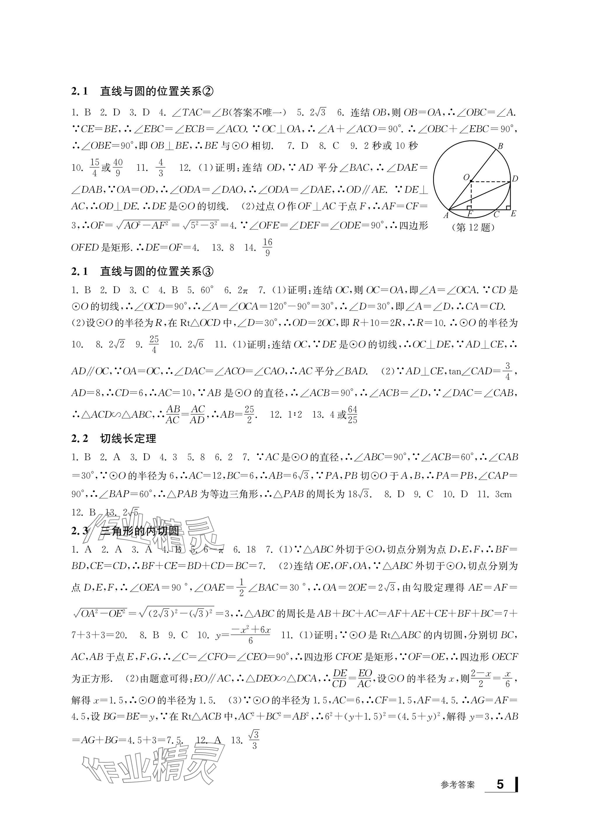 2025年新課標(biāo)學(xué)習(xí)方法指導(dǎo)叢書(shū)九年級(jí)數(shù)學(xué)下冊(cè)浙教版 參考答案第5頁(yè)