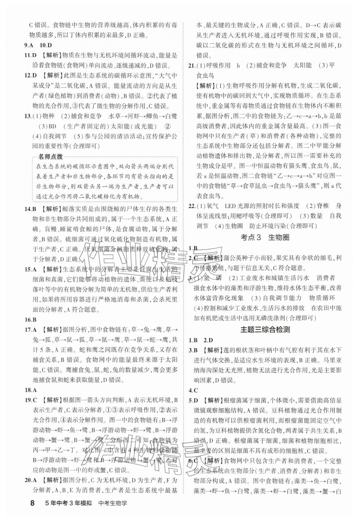2026年5年中考3年模拟中考生物 参考答案第8页