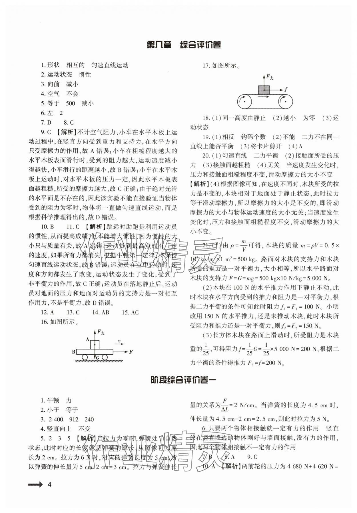 2025年強(qiáng)基訓(xùn)練八年級(jí)物理下冊(cè)人教版 第4頁(yè)