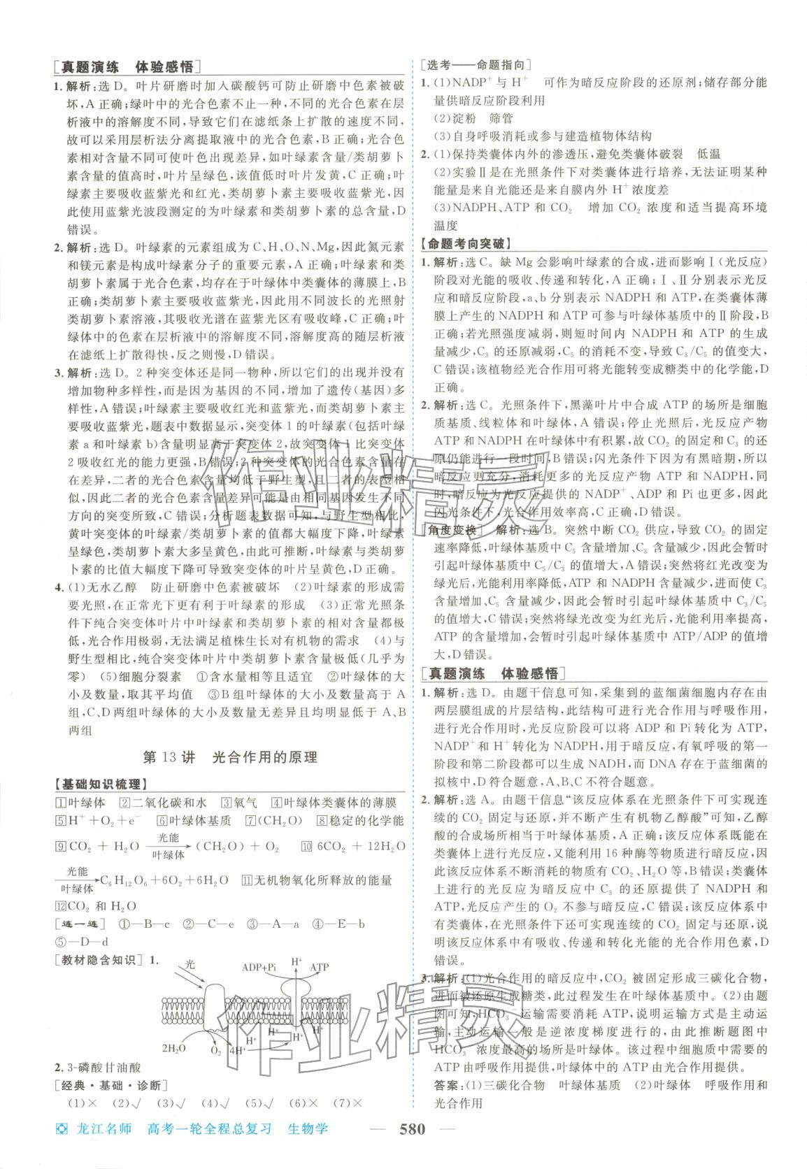 2026年龙江名师高考一轮全程总复习生物&nbsp;第14页