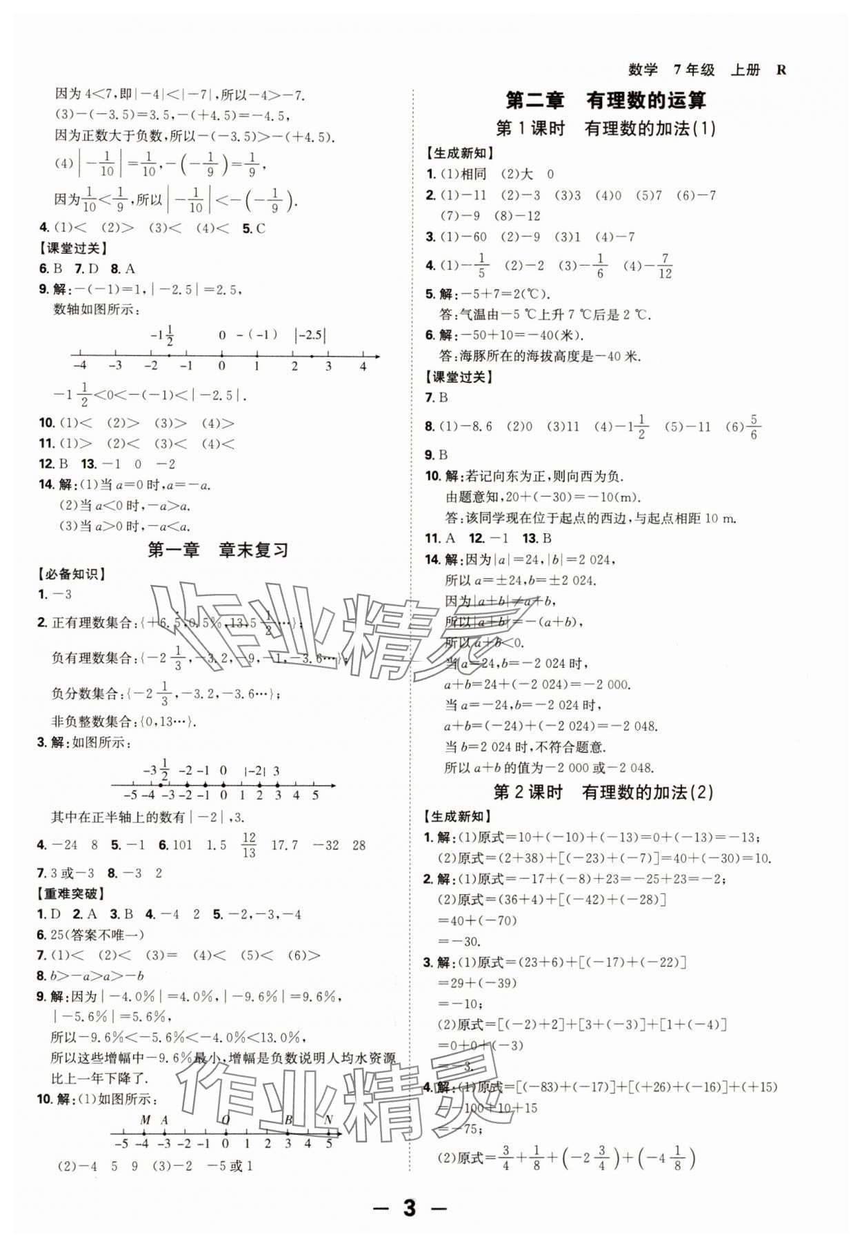 2024年全程突破七年級(jí)數(shù)學(xué)上冊人教版 第3頁