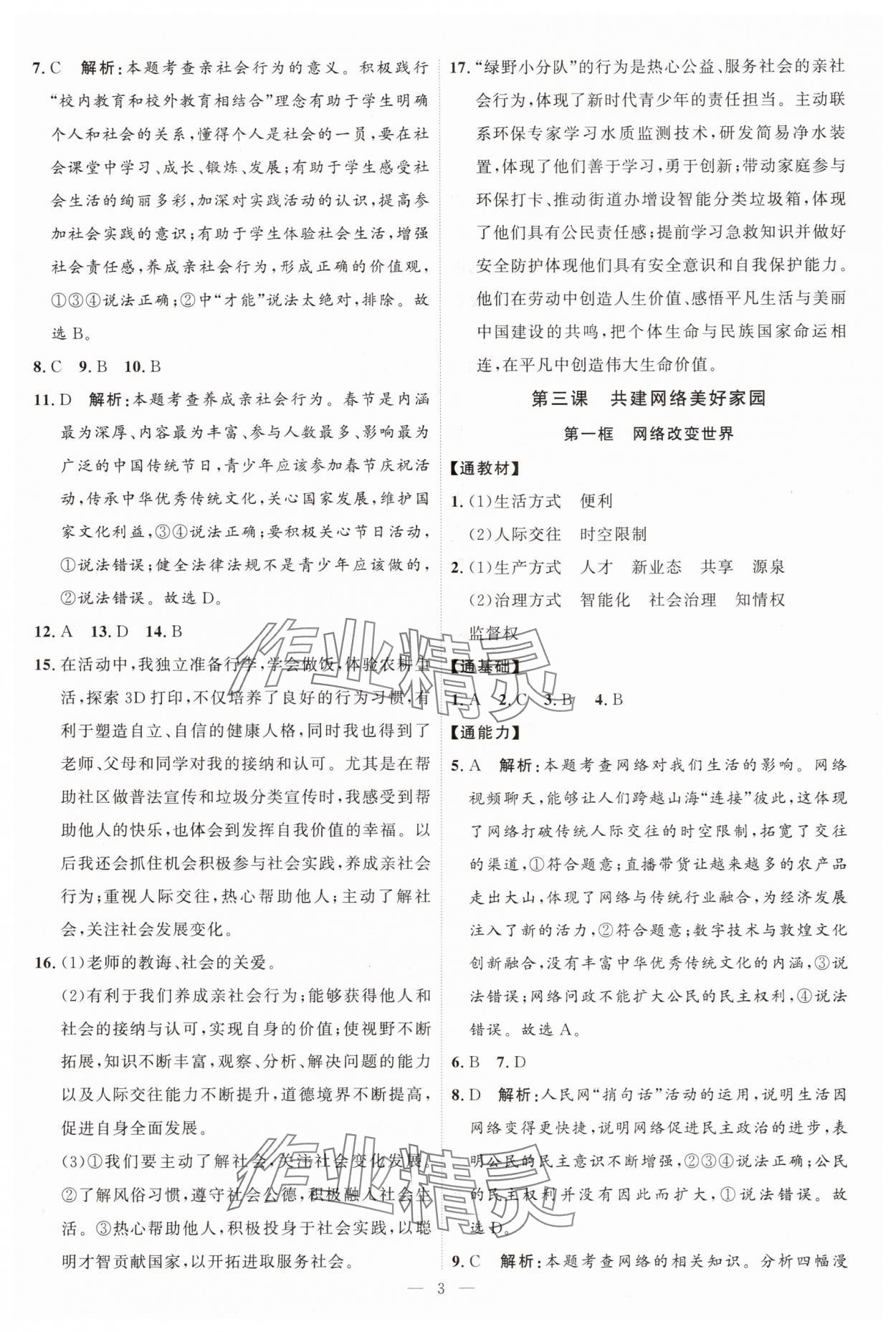 2025年優加學案課時通八年級道德與法治上冊人教版P版 第3頁