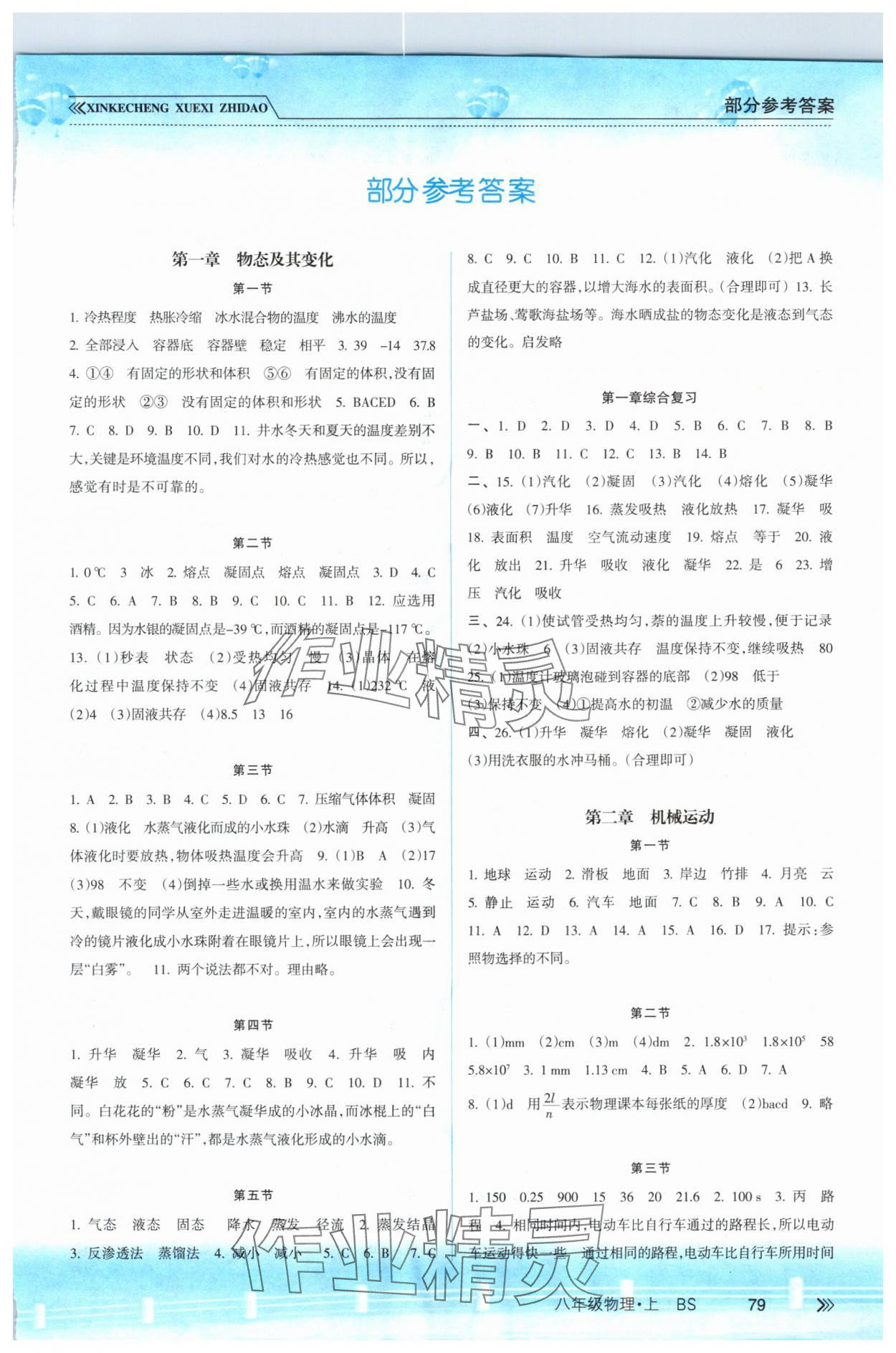 2025年新课程学习指导南方出版社八年级物理上册北师大版 第1页