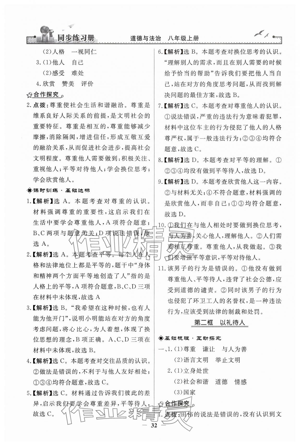 2024年同步練習(xí)冊(cè)人民教育出版社八年級(jí)道德與法治上冊(cè)人教版江蘇專版 第8頁