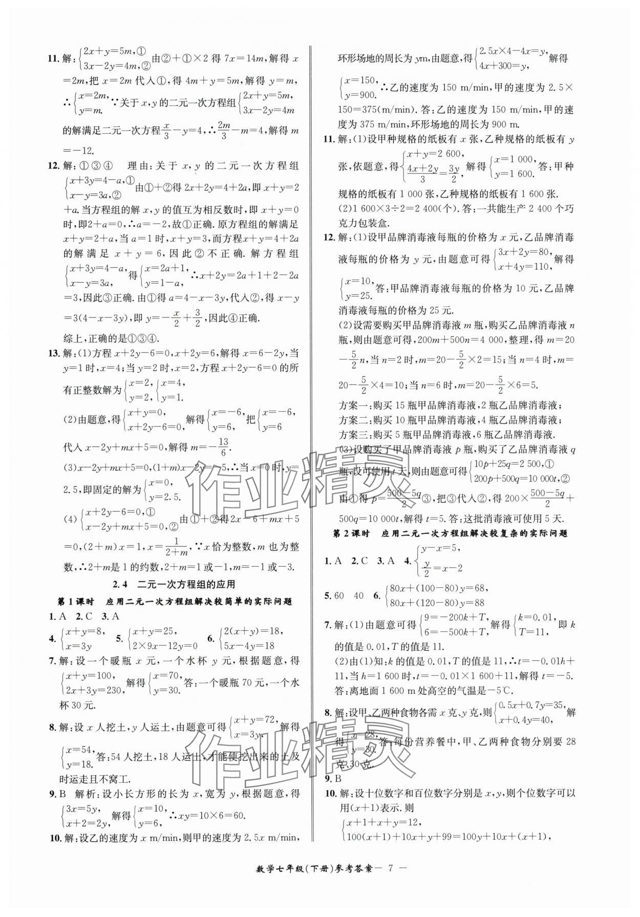 2024年名師金典BFB初中課時(shí)優(yōu)化七年級(jí)數(shù)學(xué)下冊(cè)浙教版 參考答案第7頁(yè)