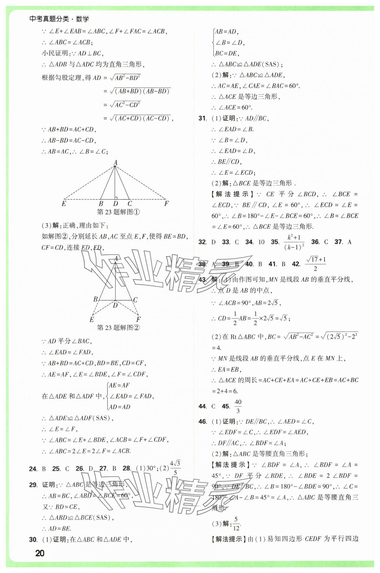 2025年萬(wàn)唯中考真題分類中考數(shù)學(xué) 參考答案第20頁(yè)