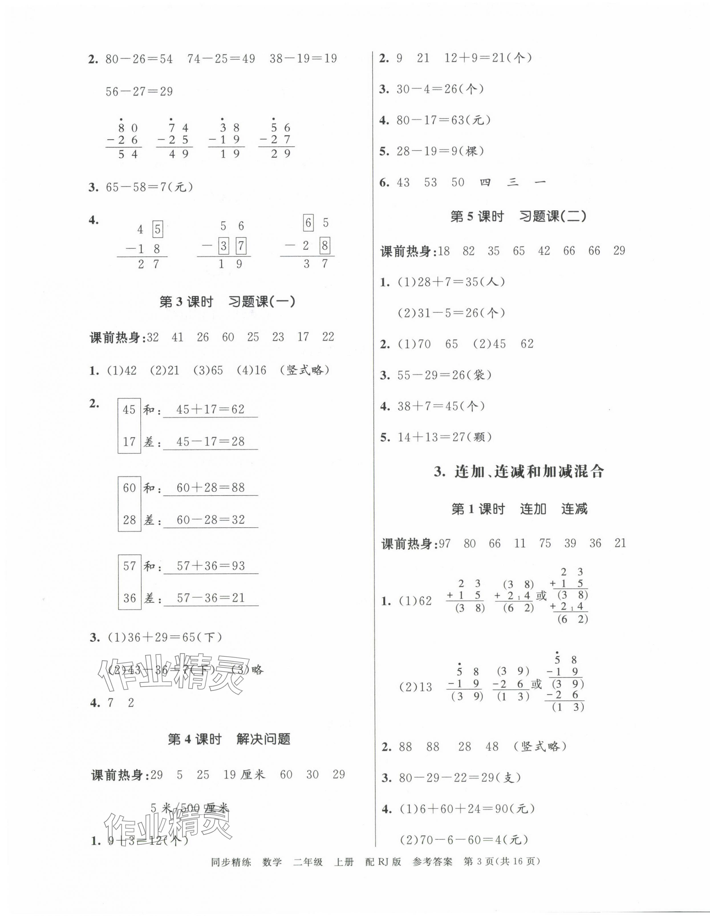 2024年同步精練廣東教育出版社二年級數學上冊人教版 第3頁