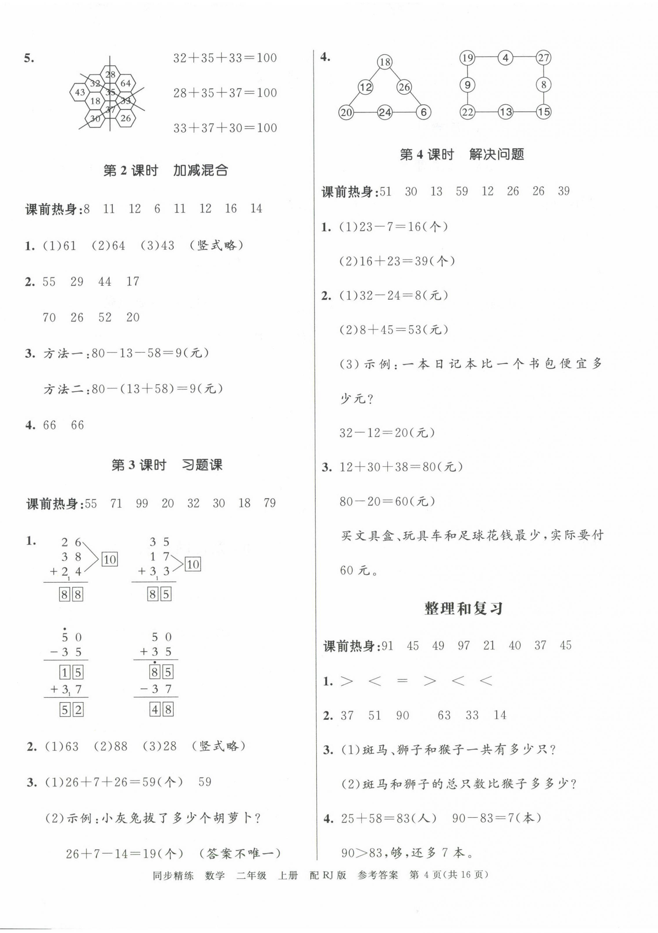 2024年同步精練廣東教育出版社二年級數學上冊人教版 第4頁
