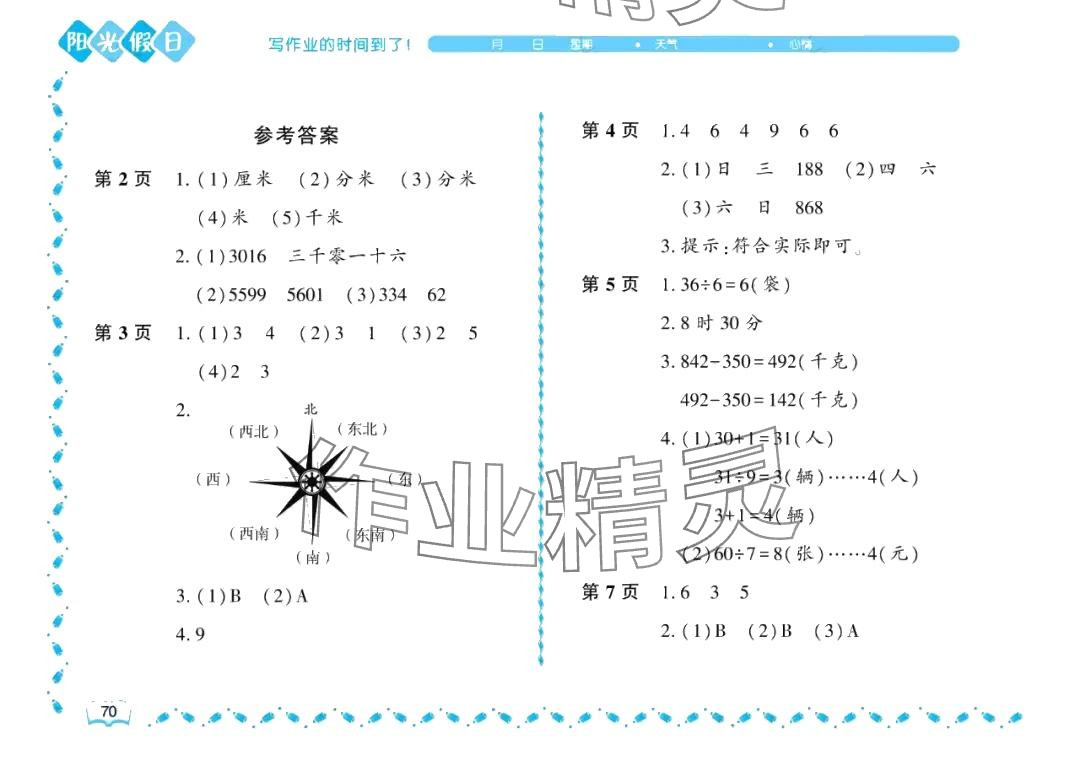 2024年阳光假日暑假二年级数学北师大版 参考答案第1页