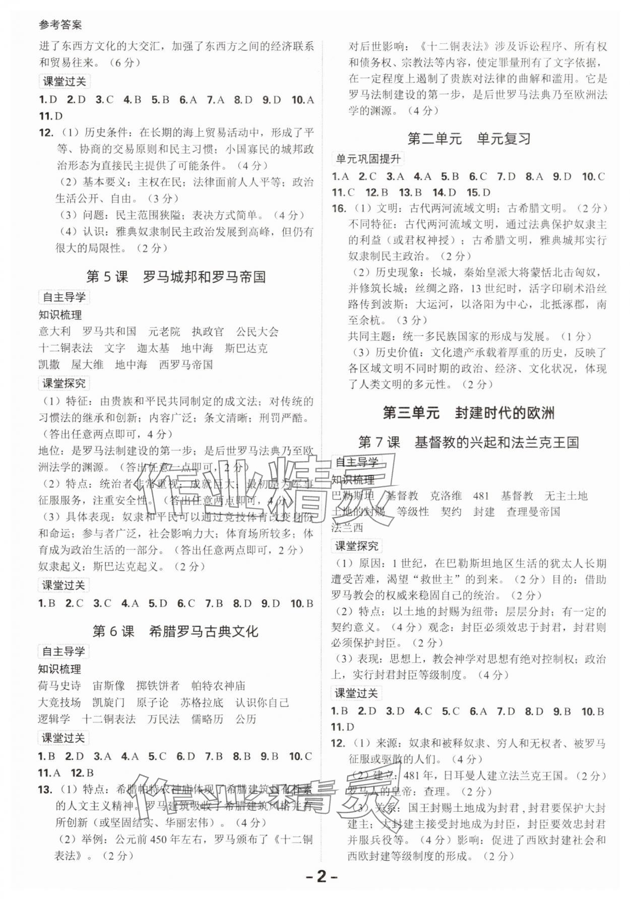 2025年全程突破九年级历史全一册人教版 第2页