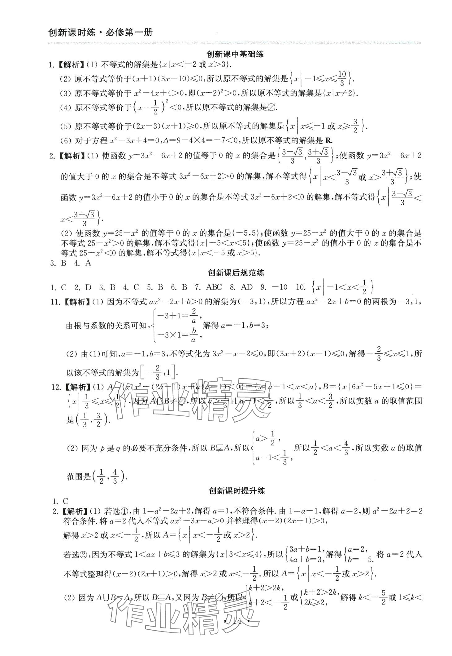 2024年創(chuàng)新課時(shí)練高中數(shù)學(xué)必修第一冊 第14頁