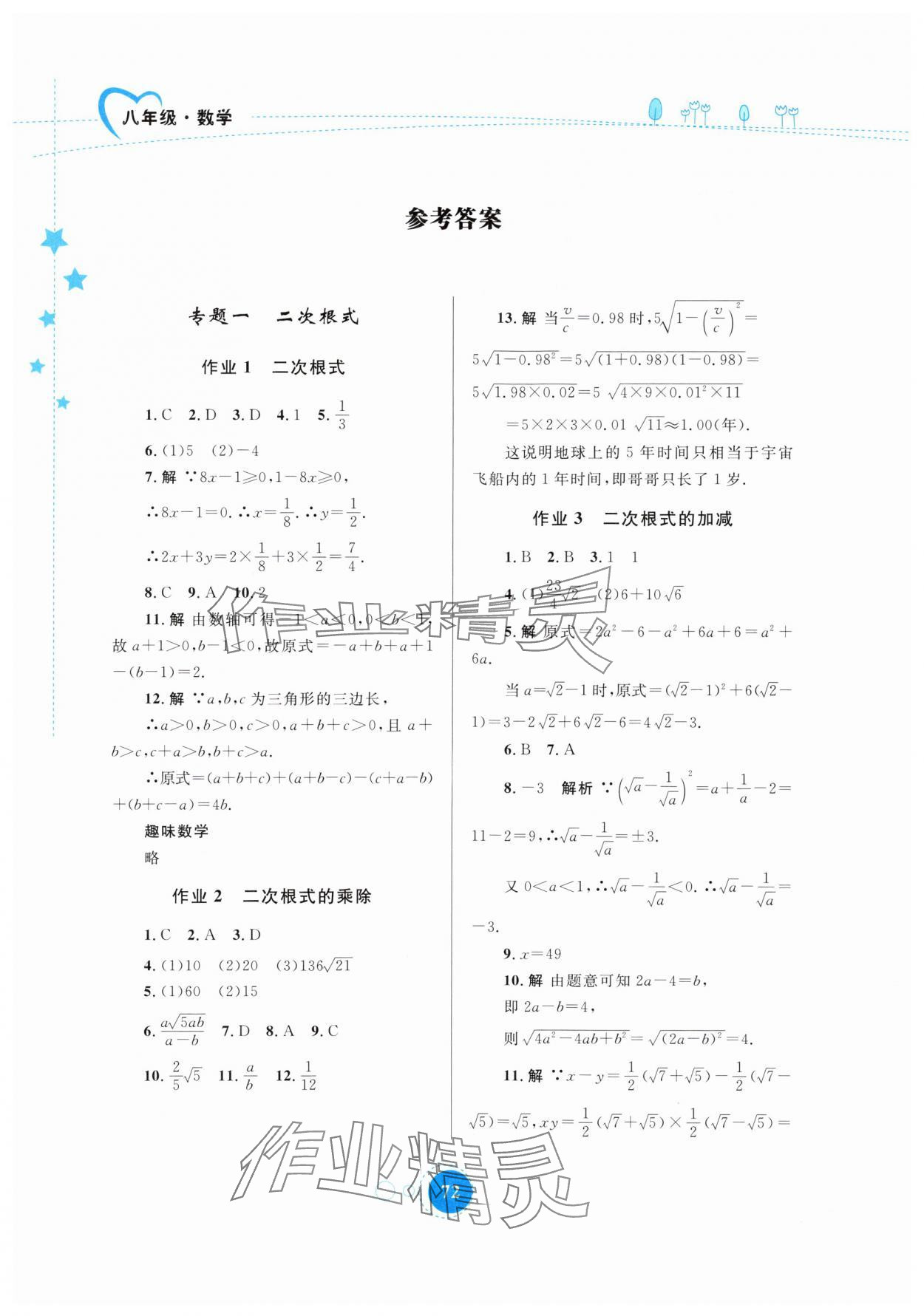 2025年暑假作业八年级数学内蒙古教育出版社 参考答案第1页