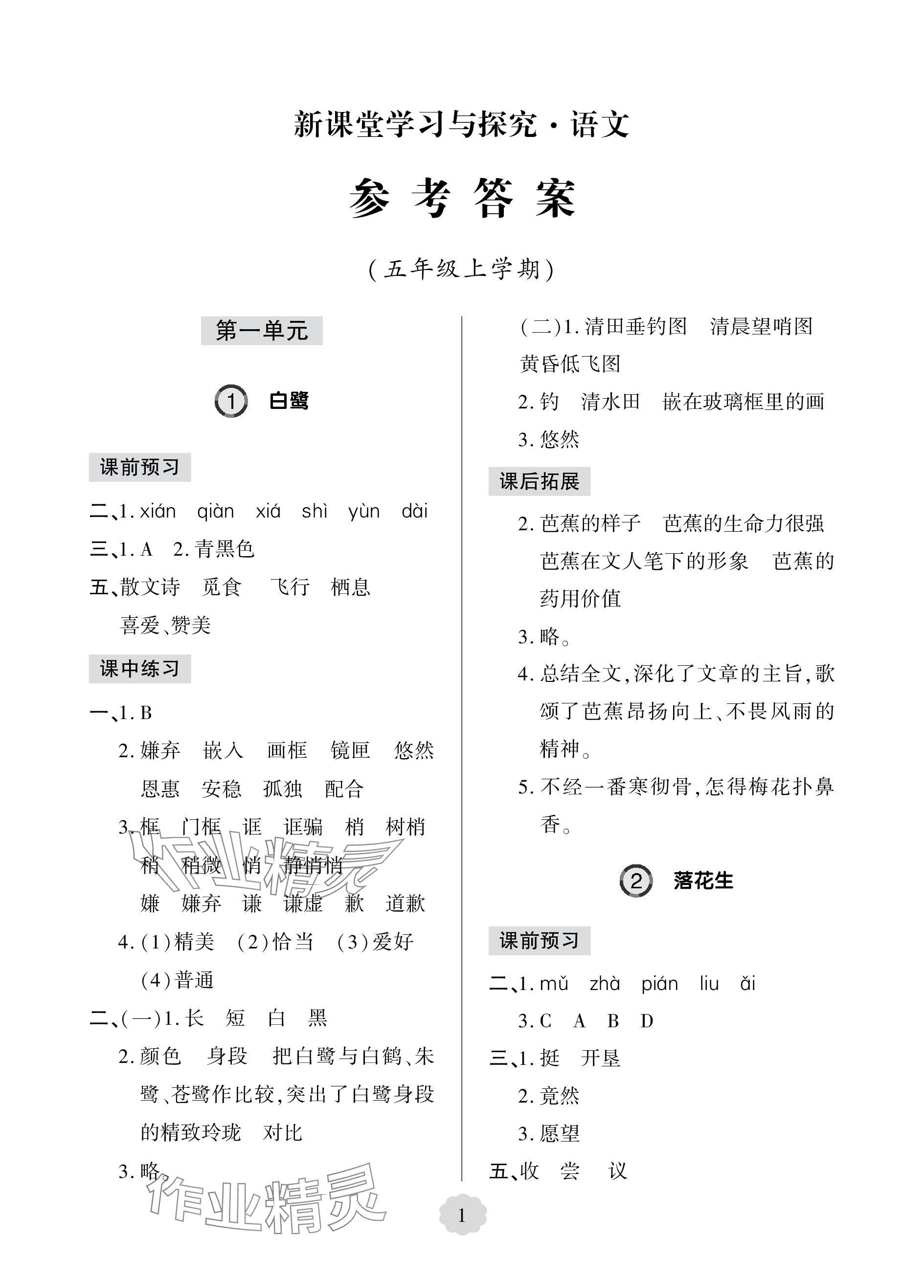 2023年新课堂学习与探究五年级语文上册人教版五四制莱西专版 参考答案第1页