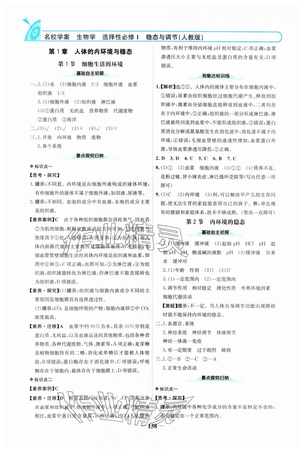 2024年名校學案高二生物選擇性必修第一冊人教版 參考答案第1頁