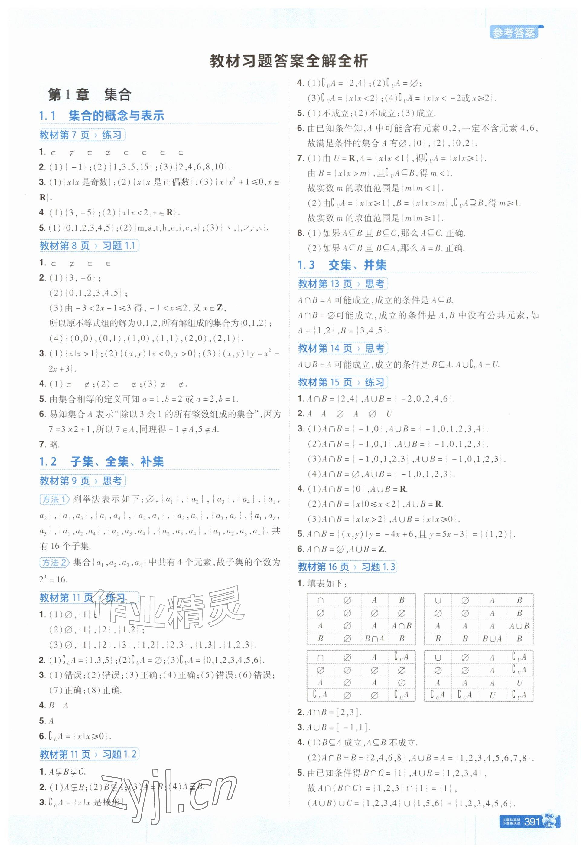 2026年教材课本高中数学必修第一册苏教版&nbsp;参考答案第1页
