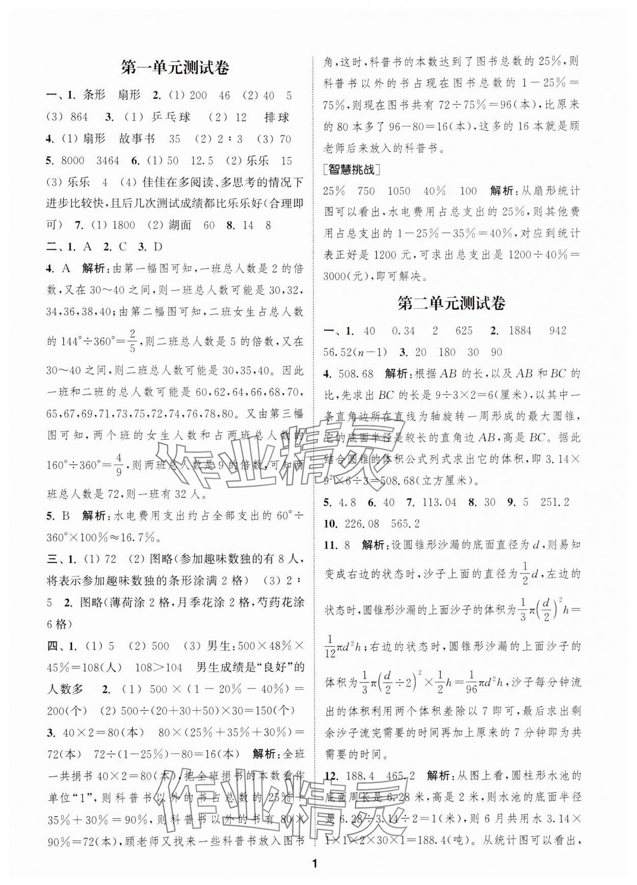 2024年通城學(xué)典卷典六年級數(shù)學(xué)下冊蘇教版江蘇專版 第1頁