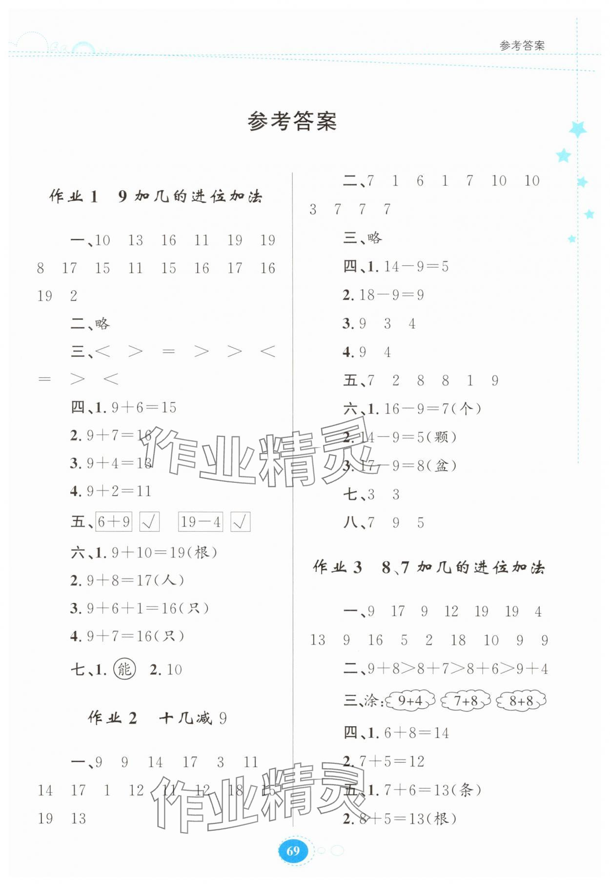 2025年暑假作业贵州人民出版社一年级数学苏教版 第1页