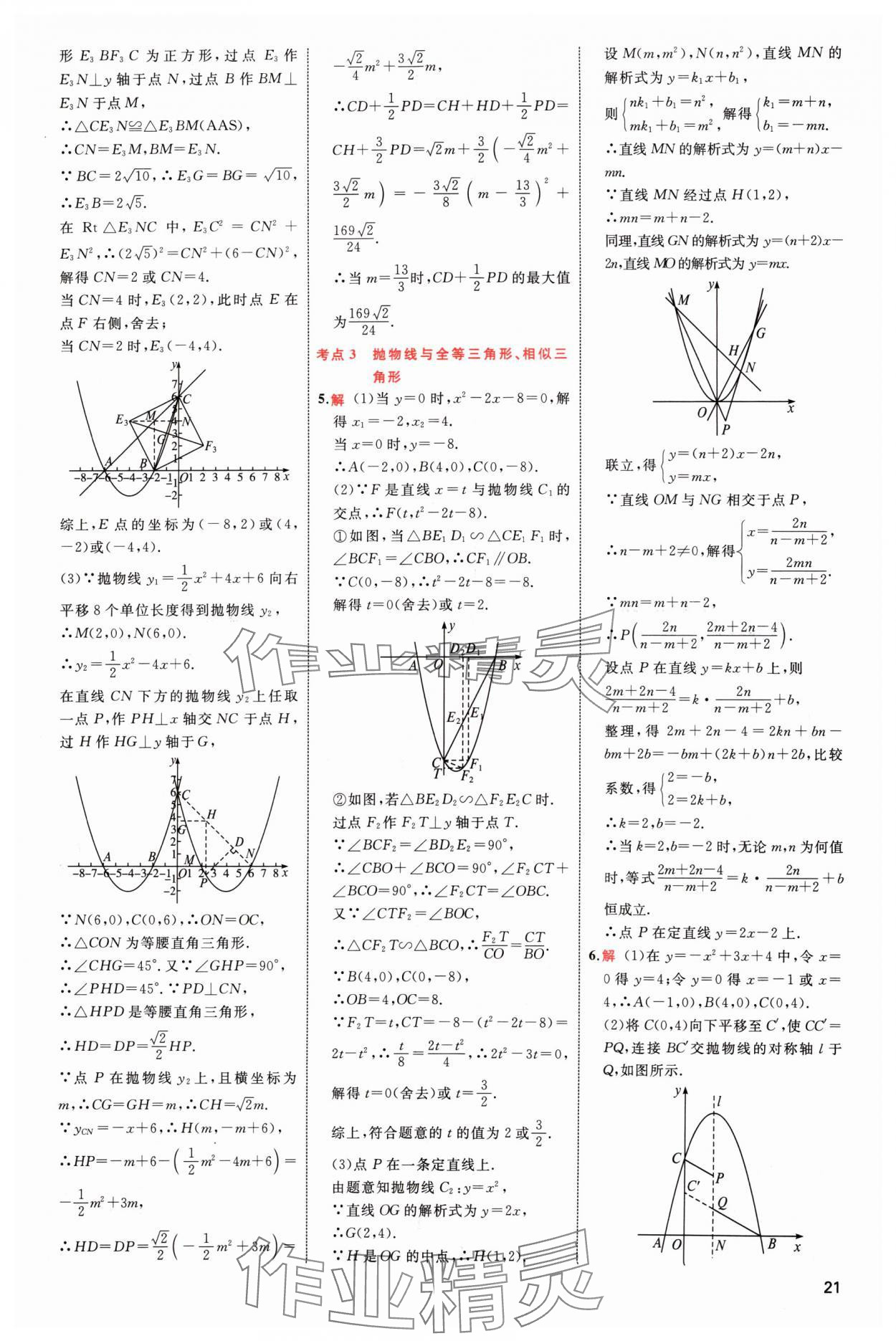 2024年中考高手數學 參考答案第21頁