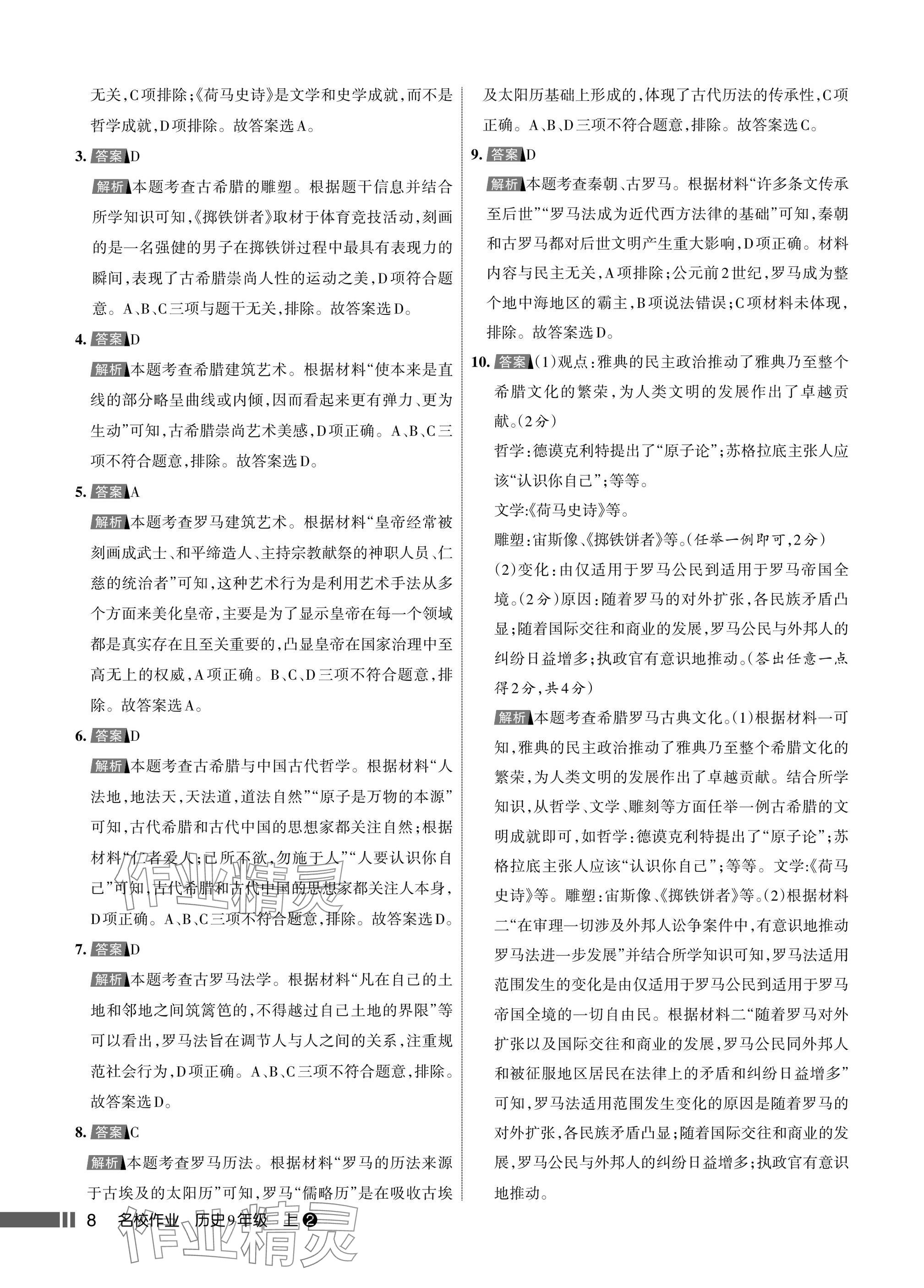 2025年名校作业九年级历史上册人教版湖北专版&nbsp;参考答案第8页