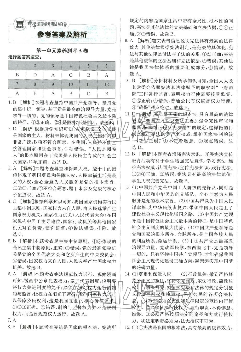 2024年海淀單元測(cè)試AB卷八年級(jí)道德與法治下冊(cè)人教版 第1頁