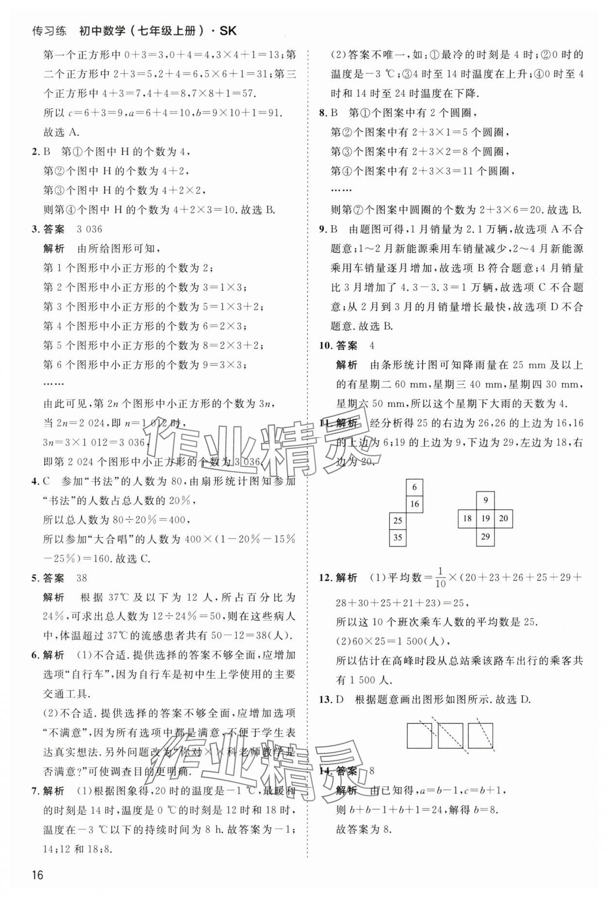 2024年傳習練七年級數學上冊蘇科版 第16頁