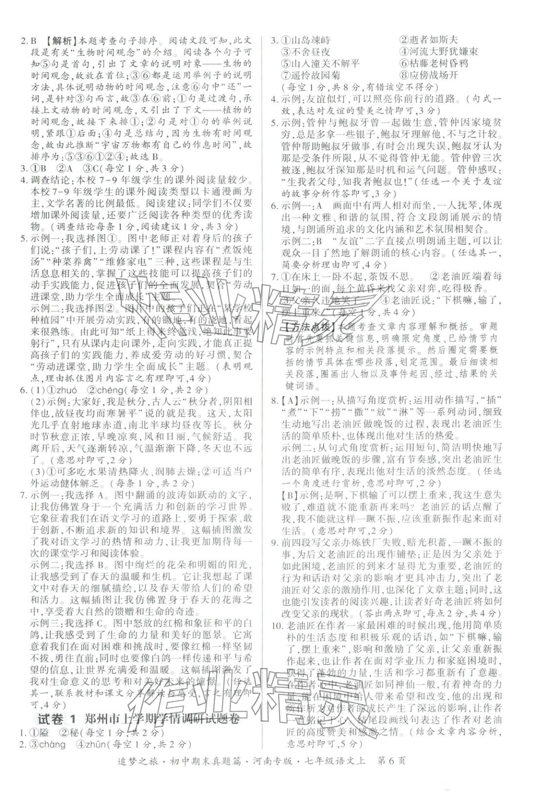 2025年追梦之旅初中期末真题篇七年级语文上册人教版河南专版&nbsp;第6页