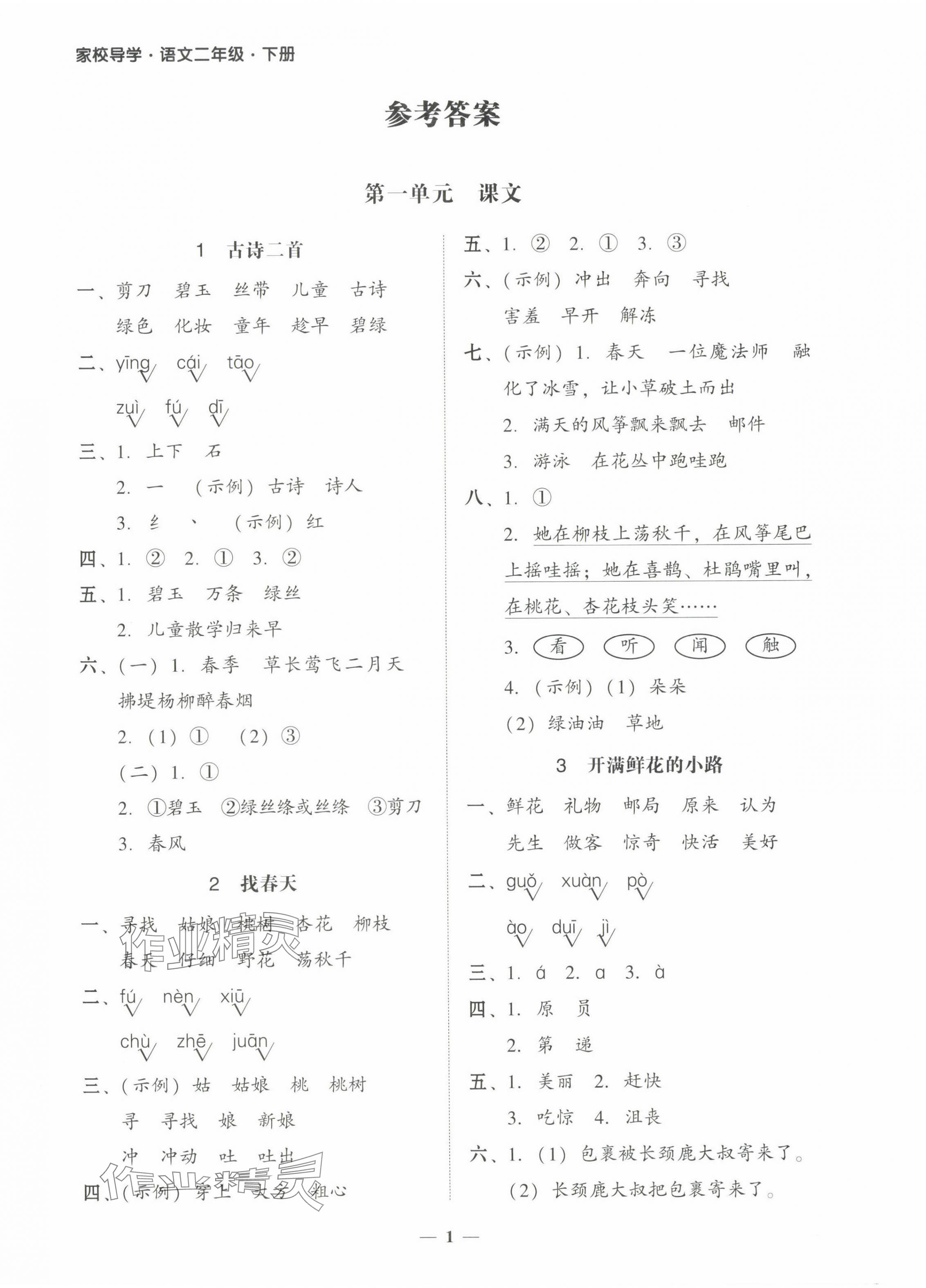 2025年家校導(dǎo)學(xué)二年級(jí)語(yǔ)文下冊(cè) 第1頁(yè)