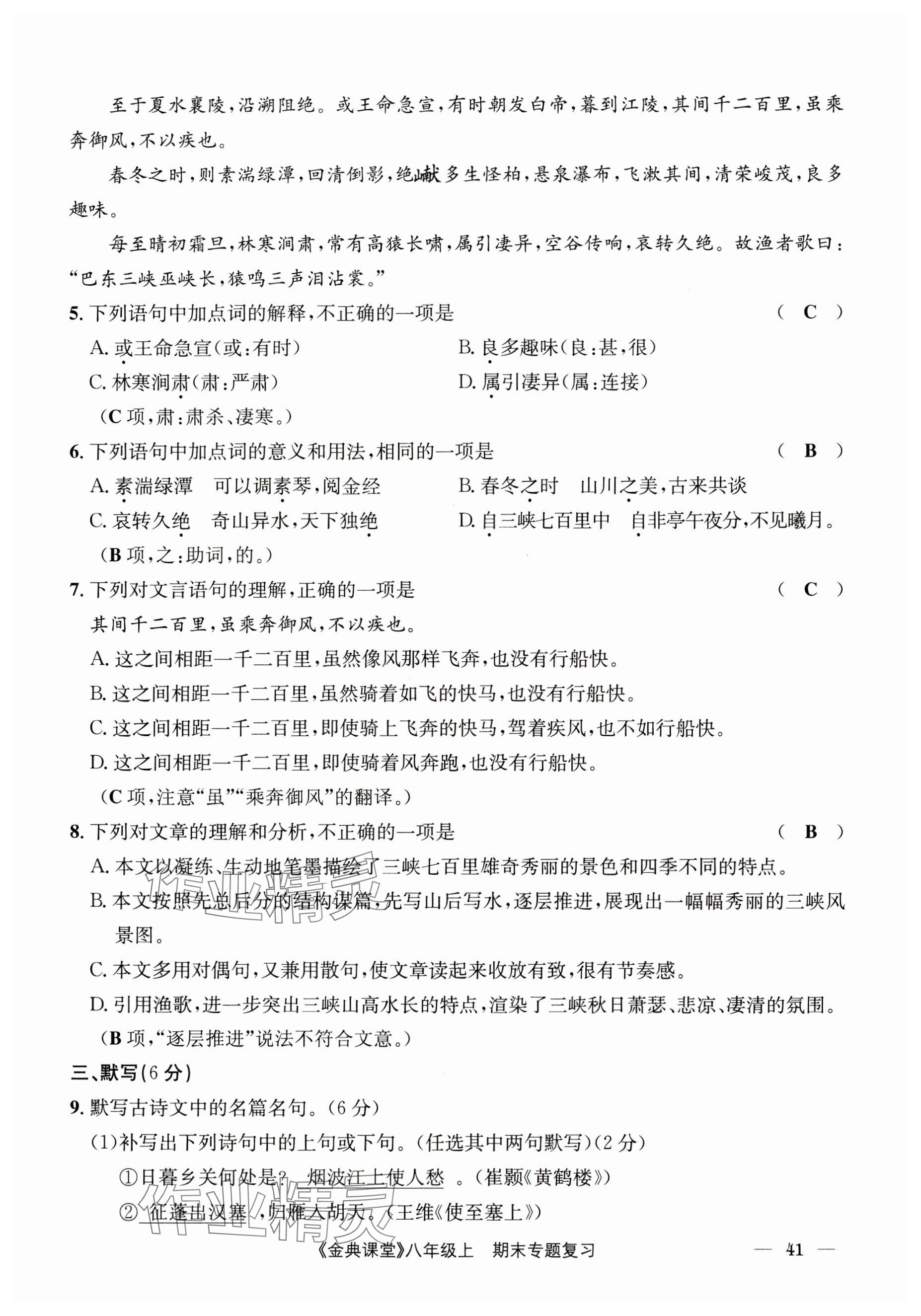 2024年名校金典課堂八年級語文上冊人教版成都專版 參考答案第41頁