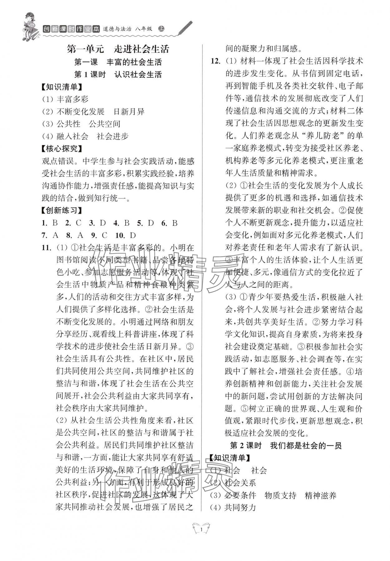 2025年创新课时作业本江苏凤凰少年儿童出版社八年级道德与法治上册人教版 参考答案第1页