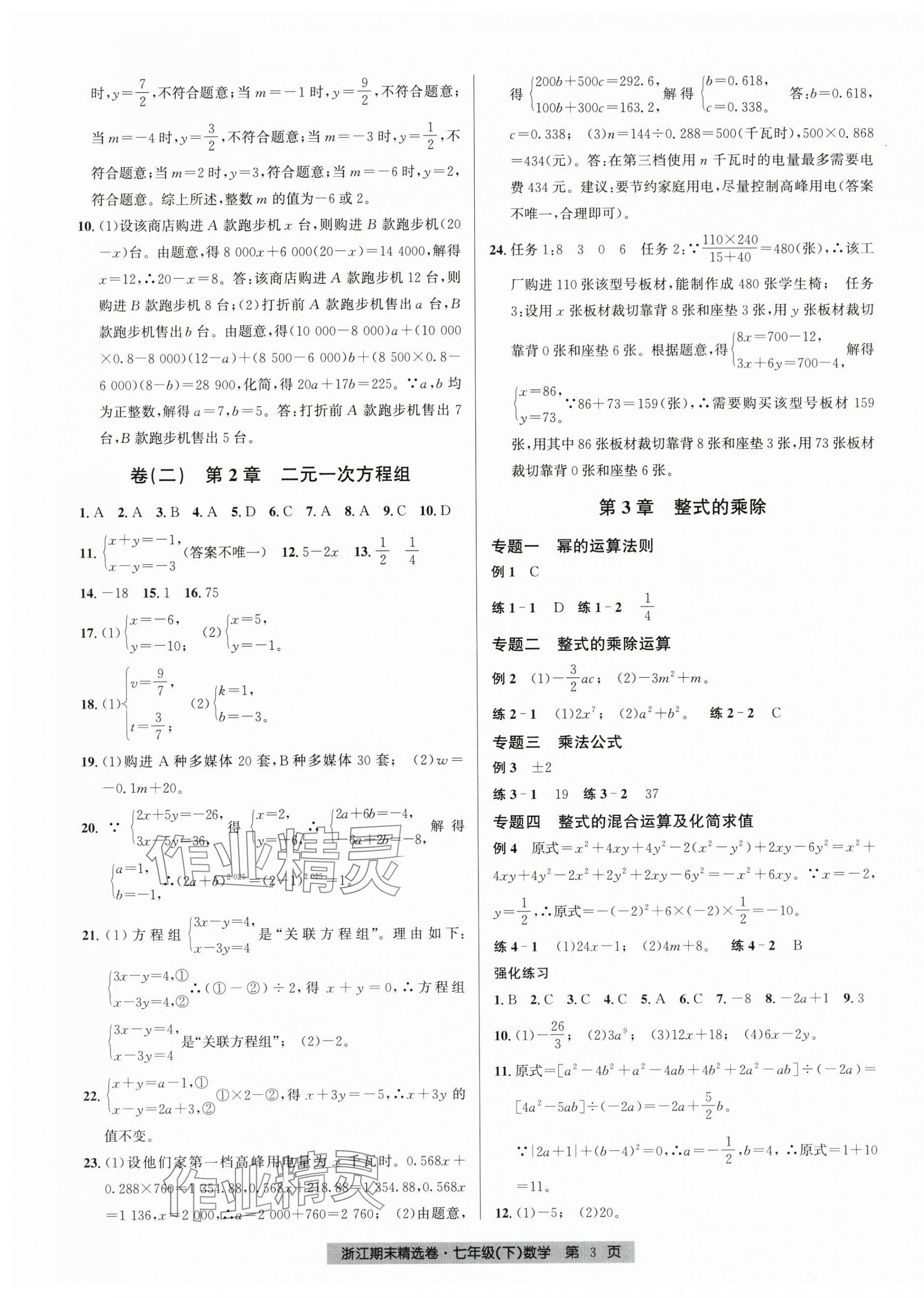 2025年浙江期末精選卷七年級數學下冊浙教版 第3頁