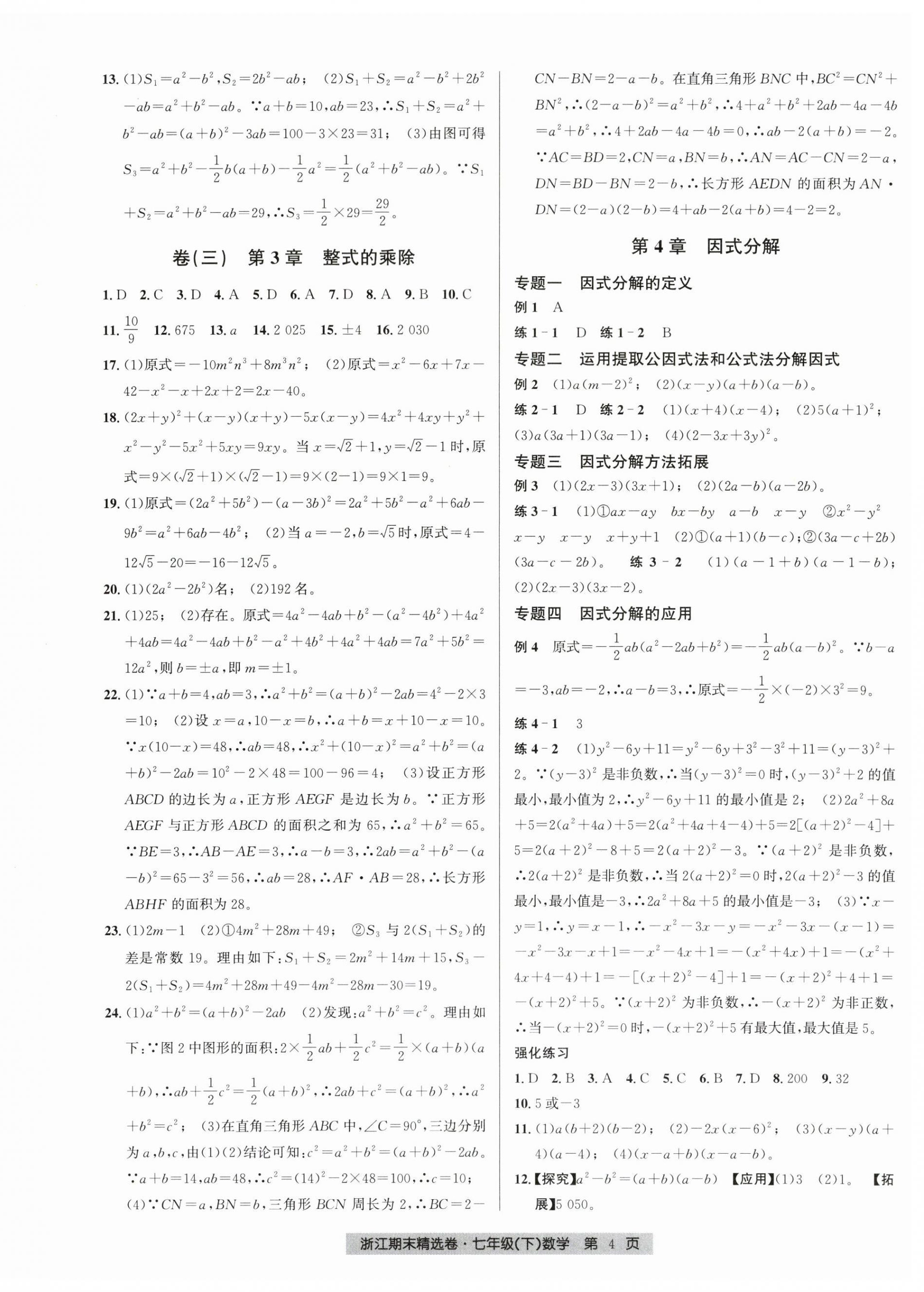 2025年浙江期末精選卷七年級數學下冊浙教版 第4頁