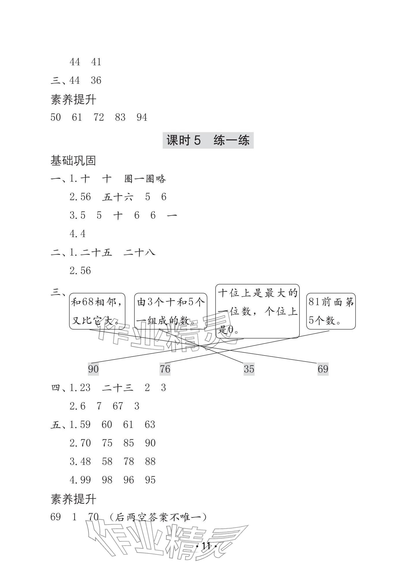 2026年学习与巩固一年级数学下册人教版A版&nbsp;参考答案第11页