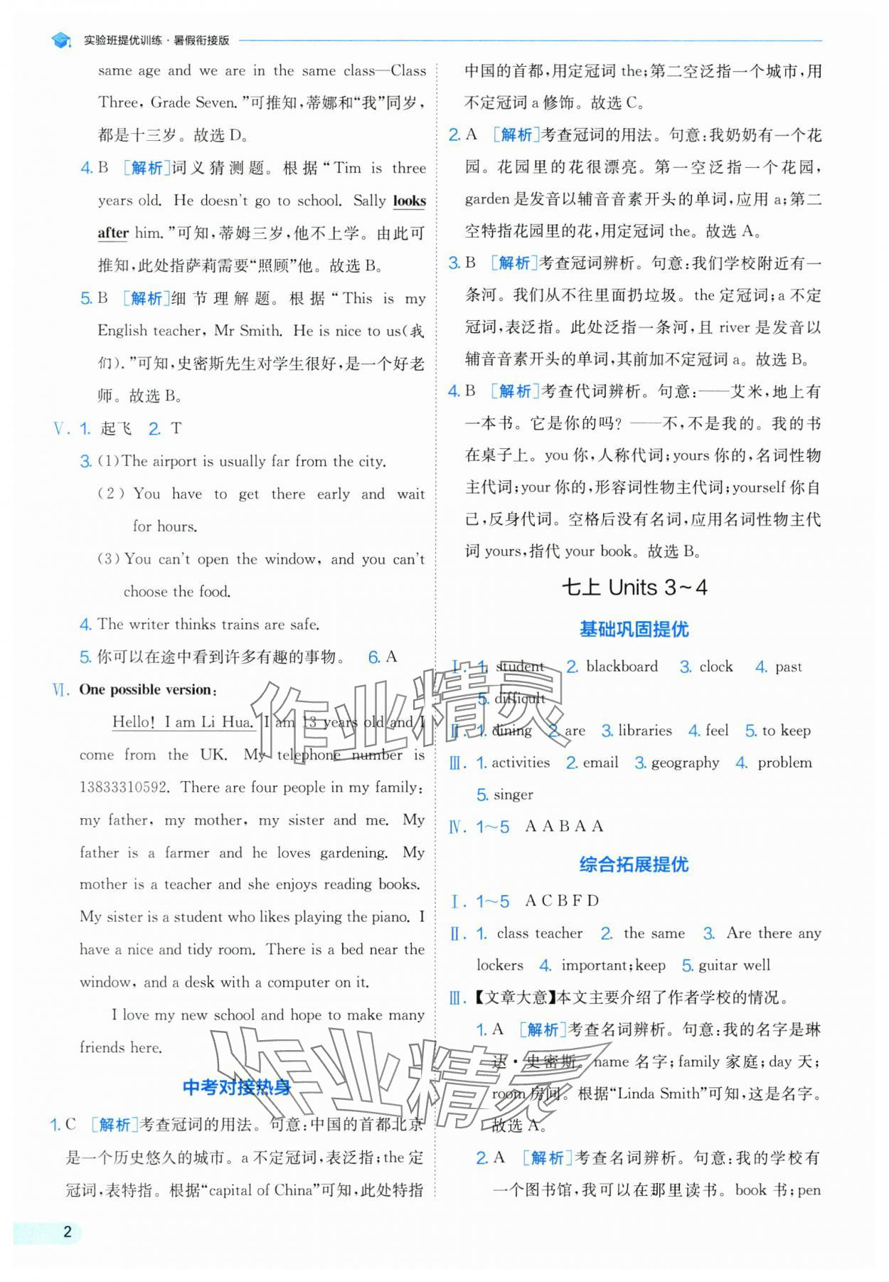 2025年實(shí)驗(yàn)班提優(yōu)訓(xùn)練暑假銜接版七升八年級(jí)英語(yǔ)人教版 第2頁(yè)