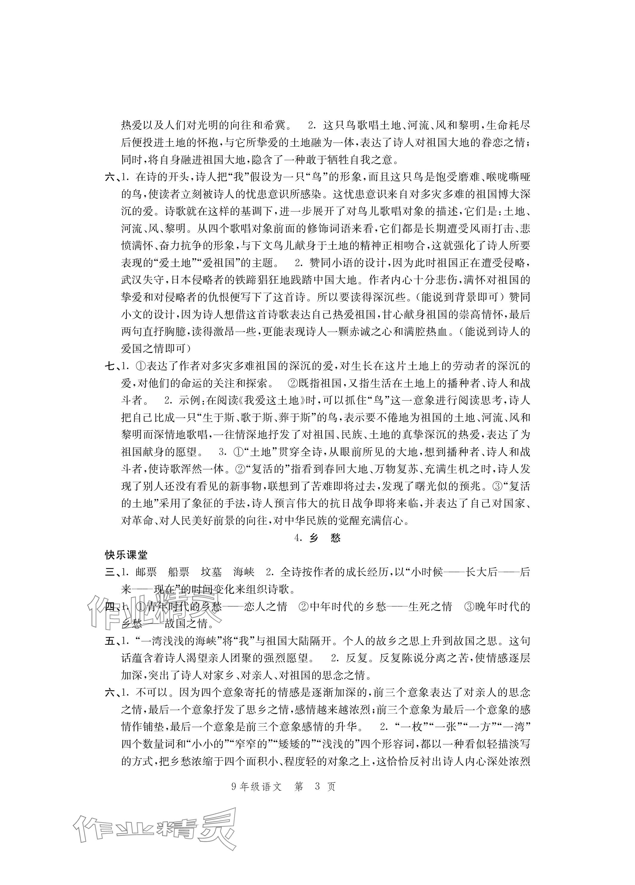 2023年導(dǎo)學(xué)與評價方案九年級語文上冊人教版 參考答案第3頁