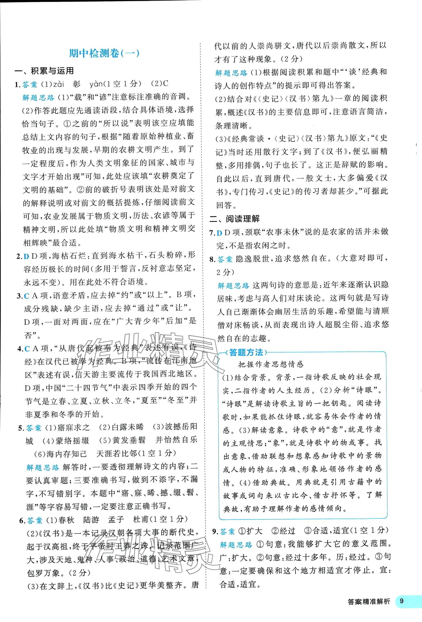 2024年53全優(yōu)卷八年級語文下冊人教版 第9頁