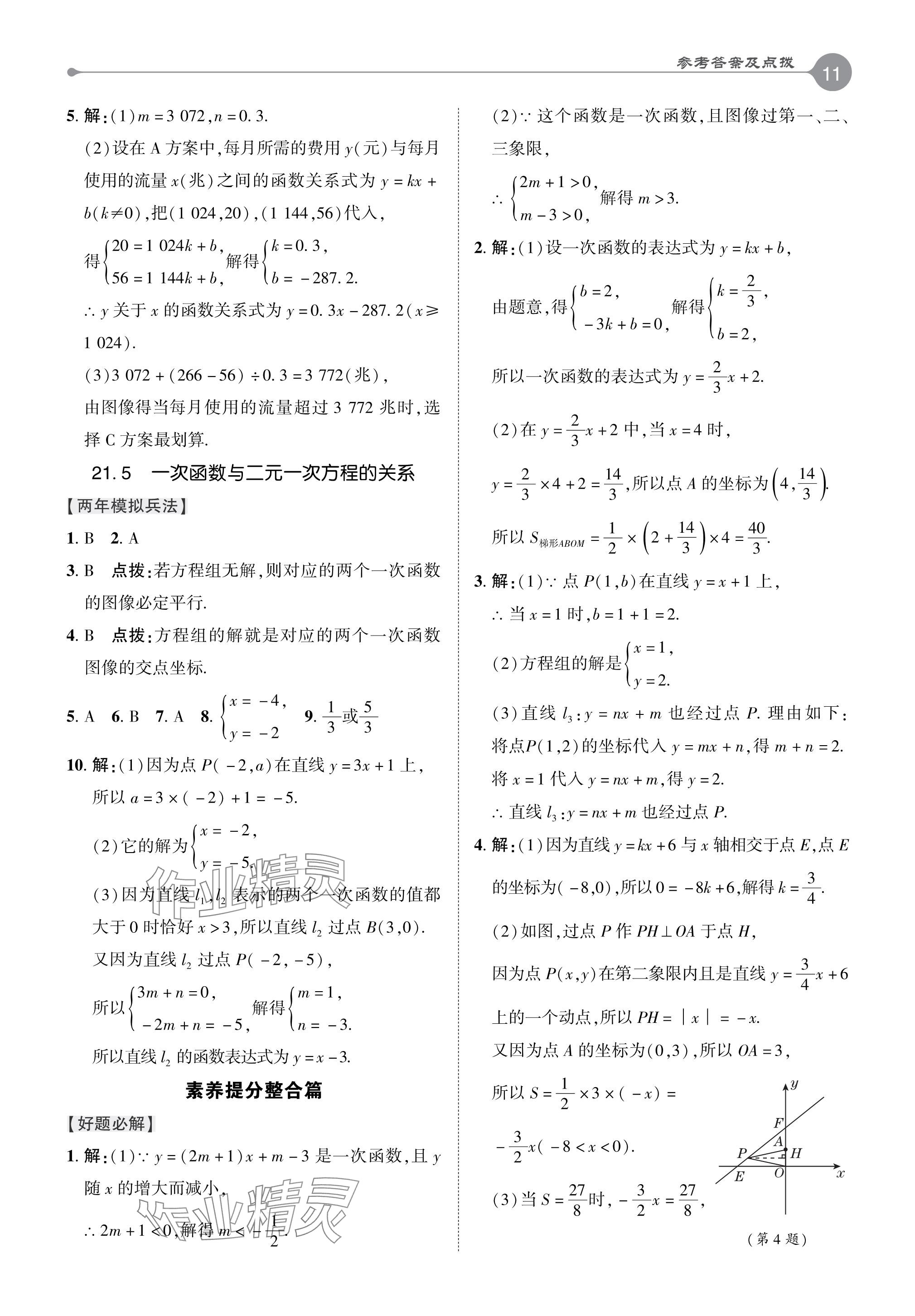 2024年特高級教師點撥八年級數(shù)學下冊冀教版 參考答案第11頁