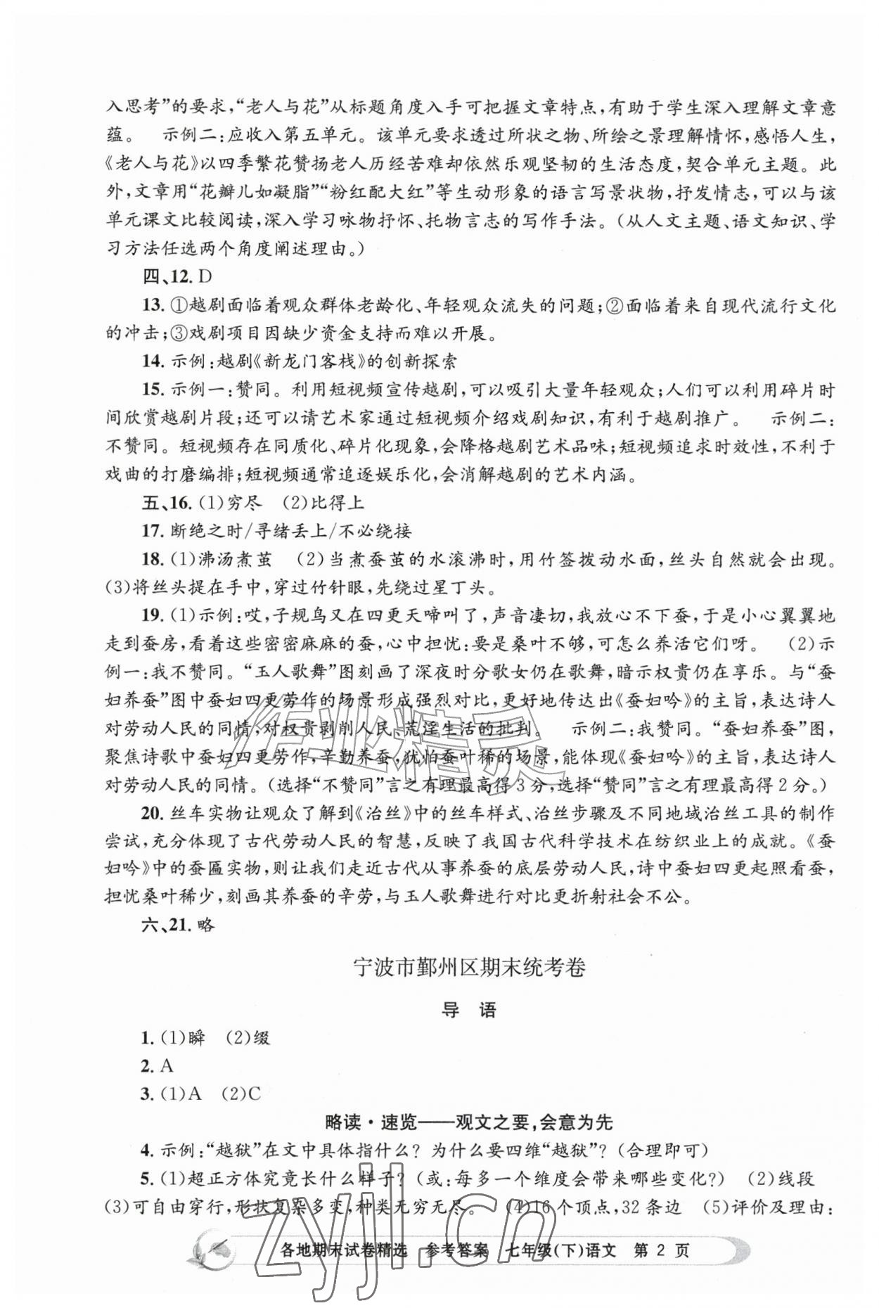 2026年孟建平各地期末试卷精选七年级语文下册人教版&nbsp;第2页