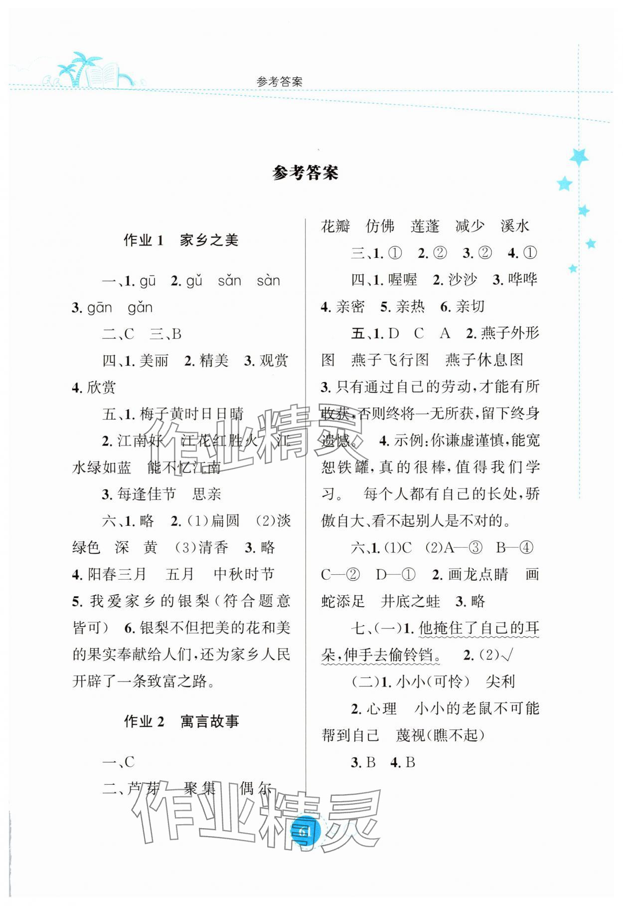 2025年暑假園地知識出版社三年級語文 第1頁