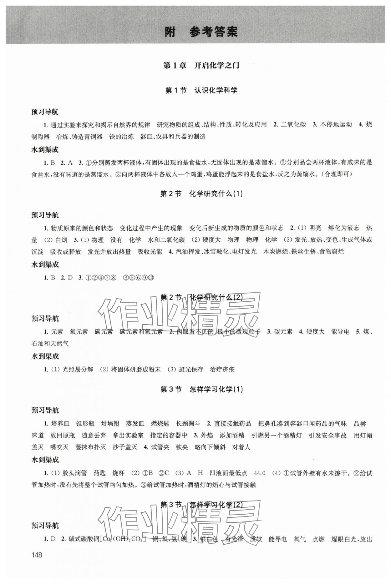 2024年鳳凰數(shù)字化導(dǎo)學(xué)稿九年級化學(xué)全一冊滬教版 參考答案第1頁