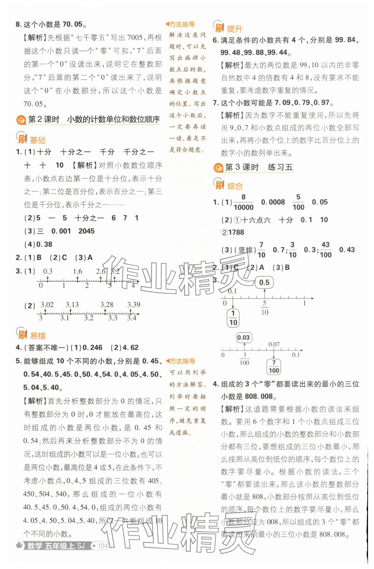 2024年小學(xué)必刷題五年級(jí)數(shù)學(xué)上冊(cè)蘇教版 參考答案第14頁(yè)