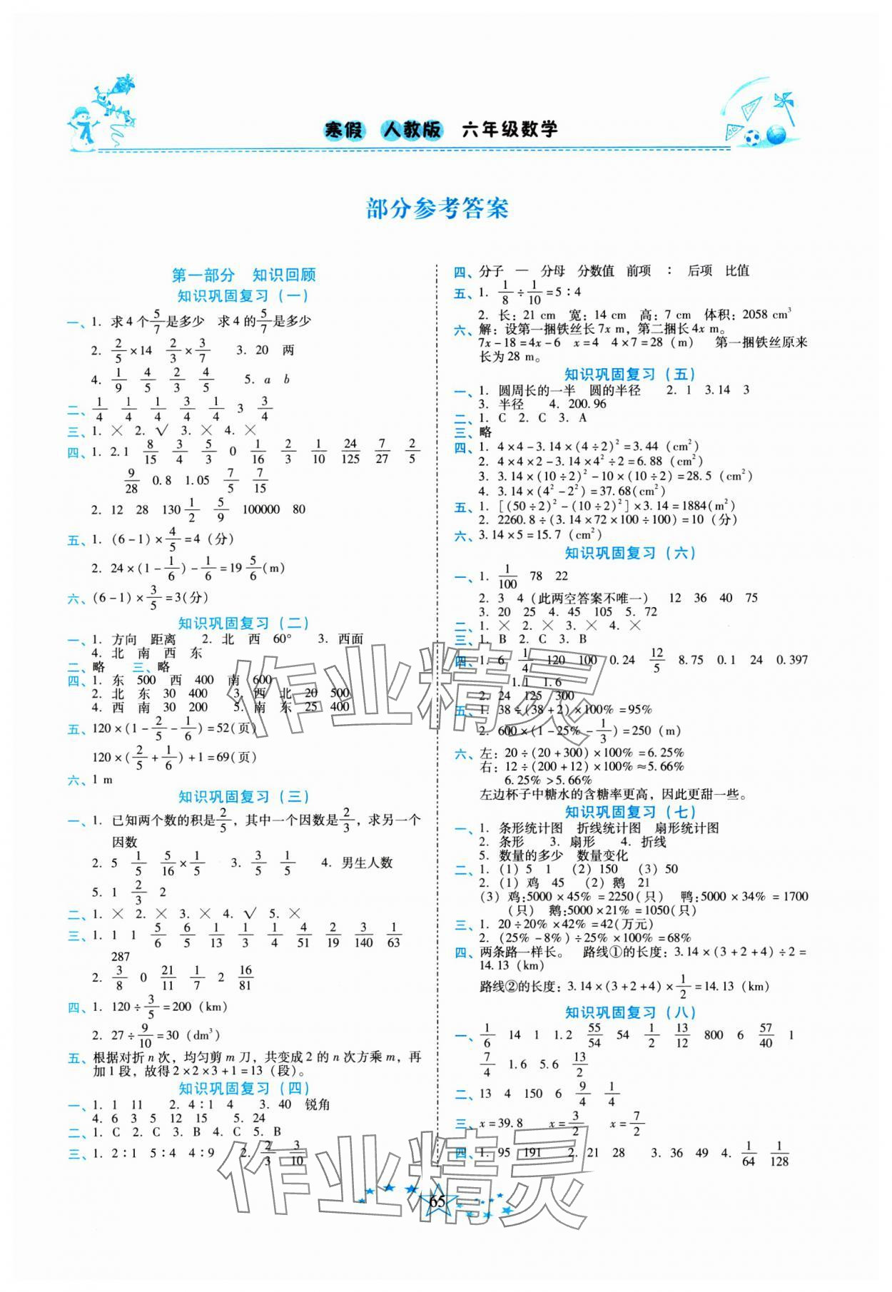 2025年快樂寒假中原農(nóng)民出版社六年級(jí)數(shù)學(xué)人教版云南專版 第1頁(yè)