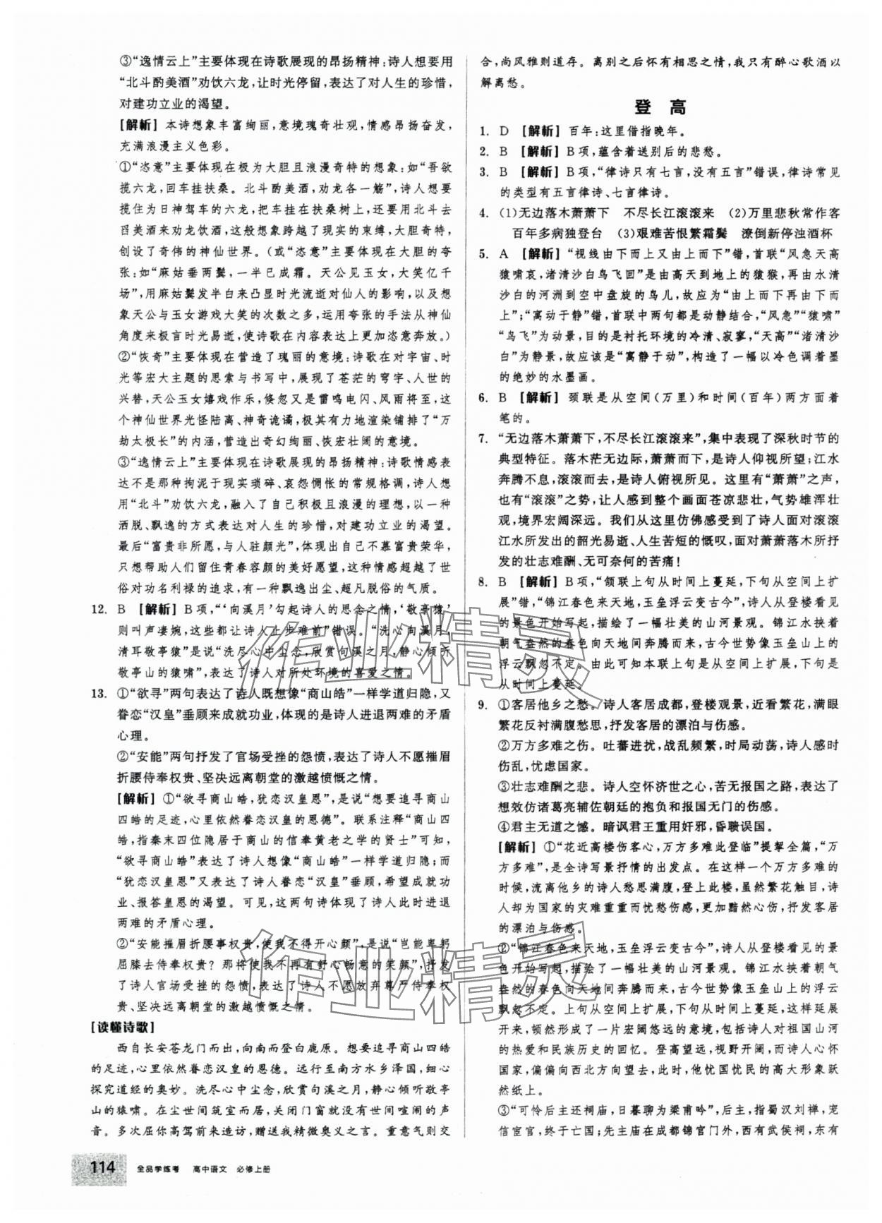 2025年全品学练考高中语文必修上册人教版 第16页