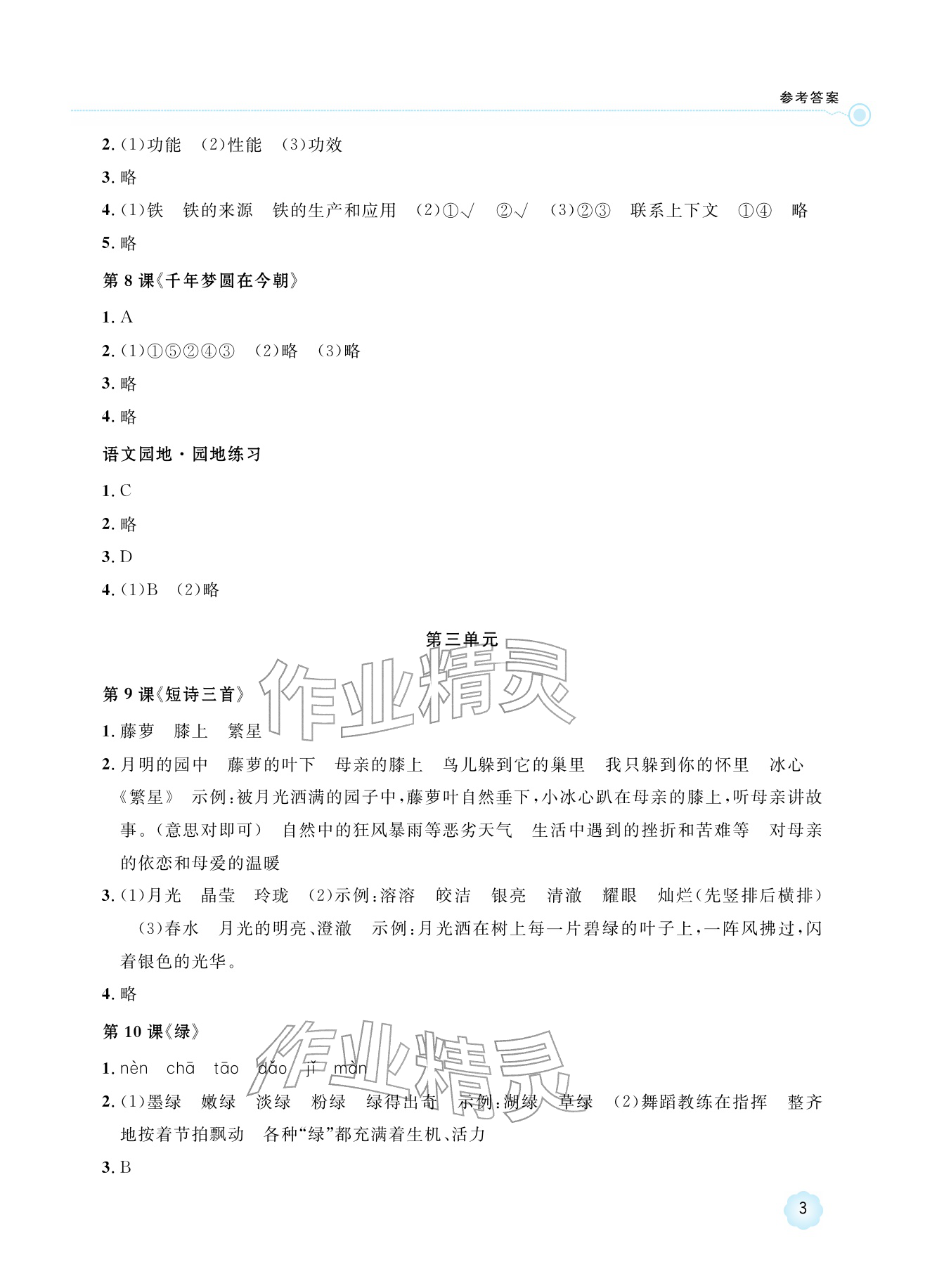 2026年新课标学习方法指导丛书四年级语文下册人教版&nbsp;参考答案第3页