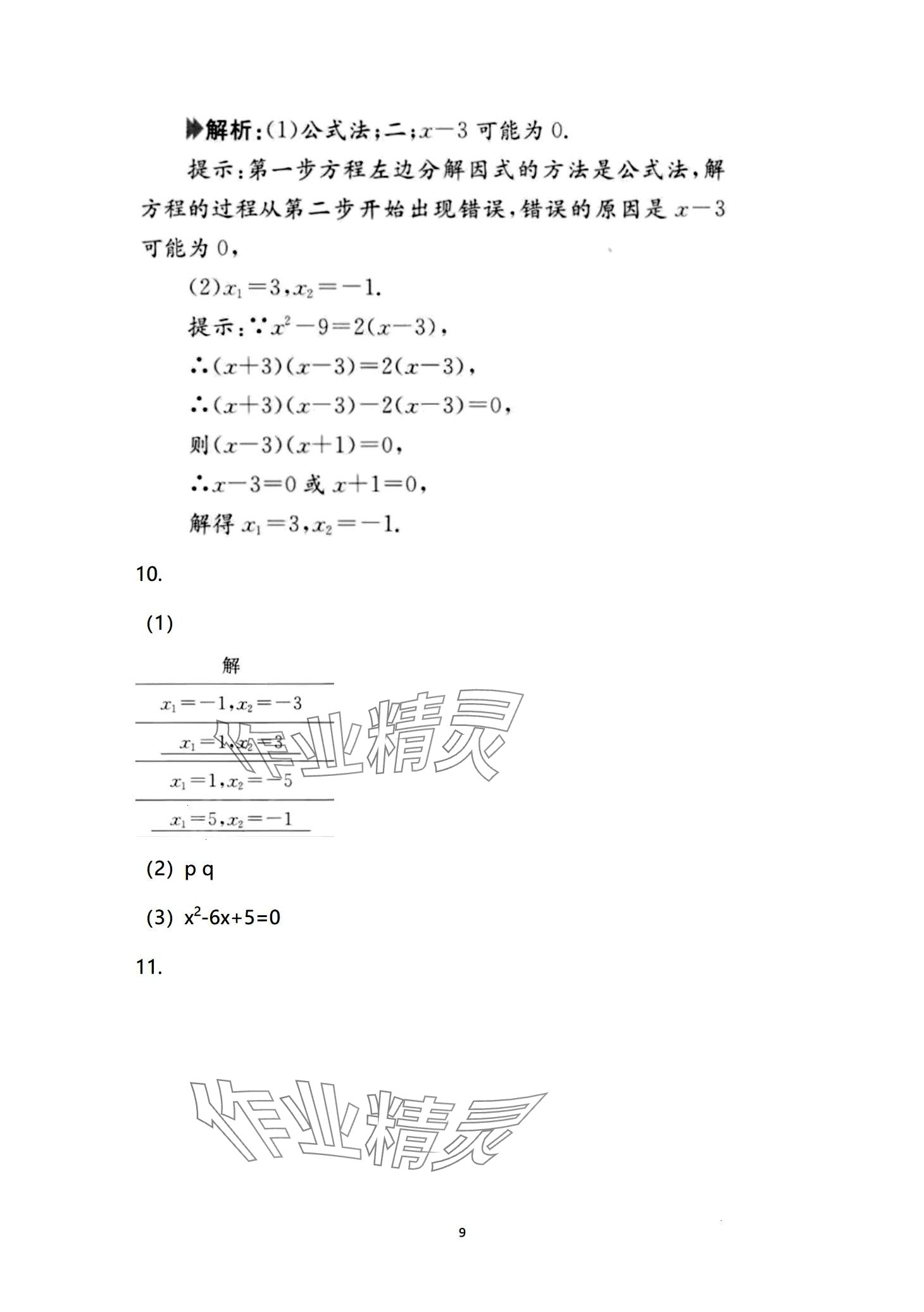 2024年日清周練九年級(jí)數(shù)學(xué)全一冊(cè)人教版 第9頁(yè)