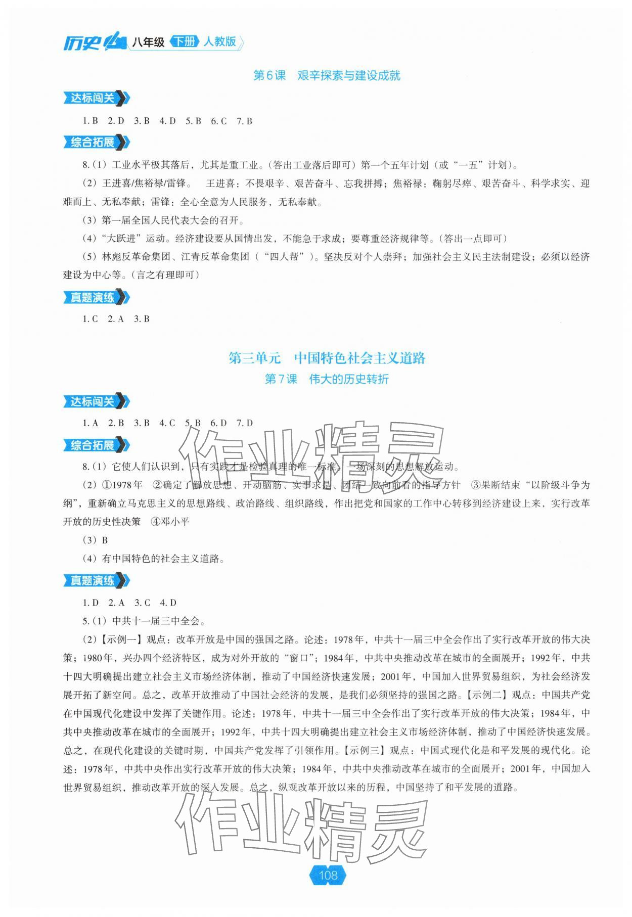 2025年新課程能力培養(yǎng)八年級(jí)歷史下冊(cè)人教版 參考答案第3頁(yè)