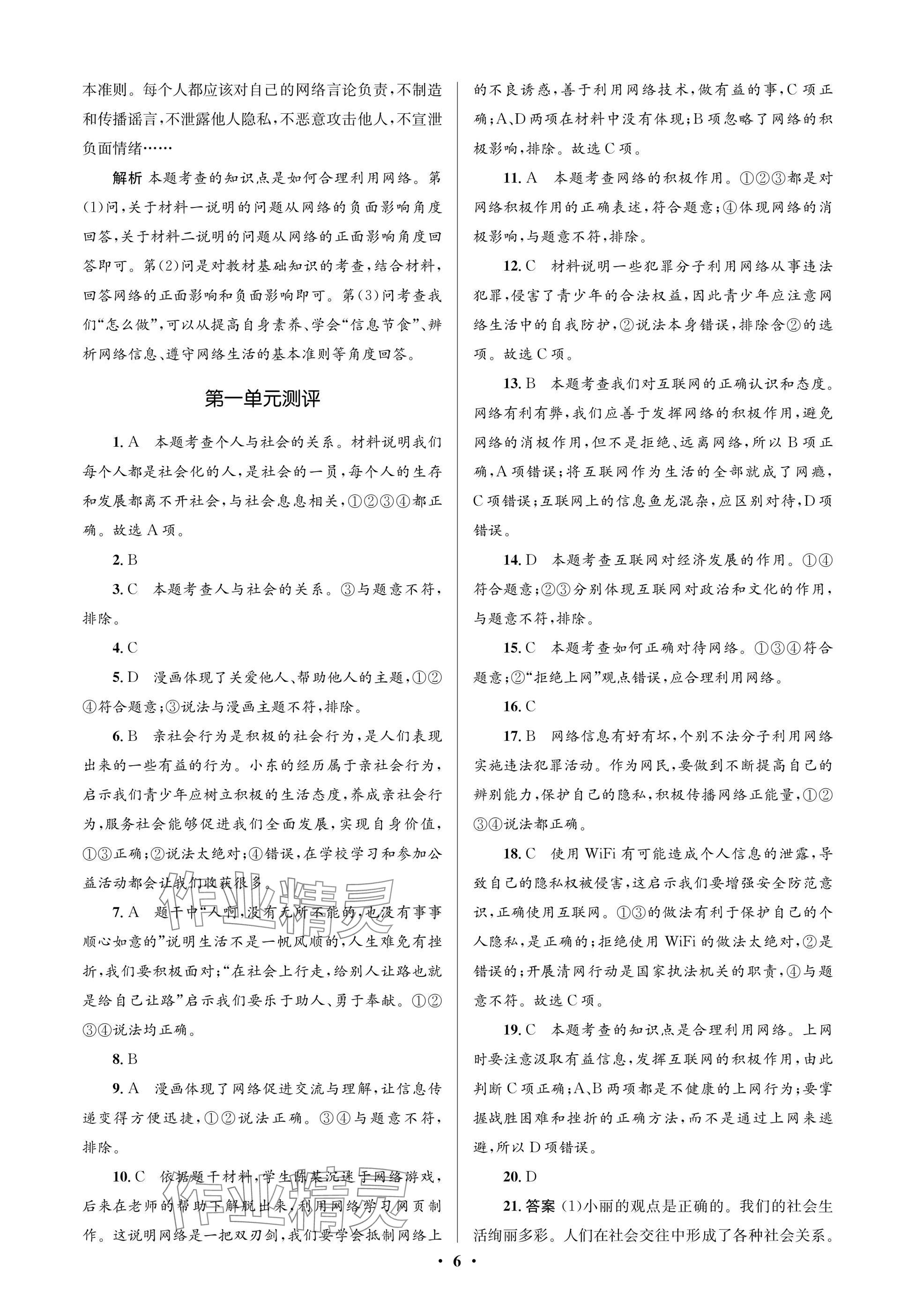 2024年人教金學(xué)典同步解析與測評(píng)學(xué)考練八年級(jí)道德與法治上冊(cè)人教版江蘇專版 參考答案第6頁