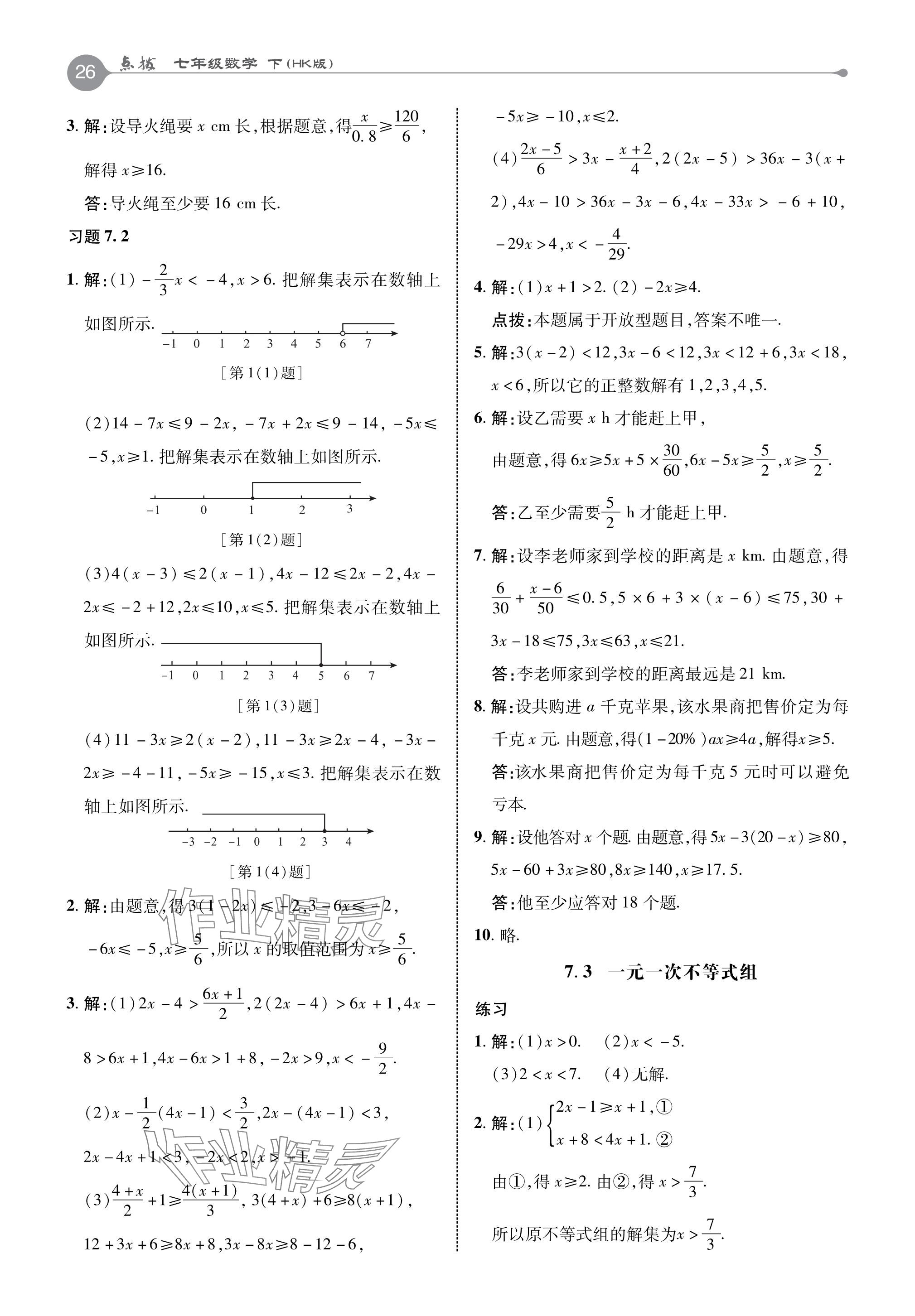 2024年教材課本七年級數(shù)學(xué)下冊滬科版 參考答案第5頁