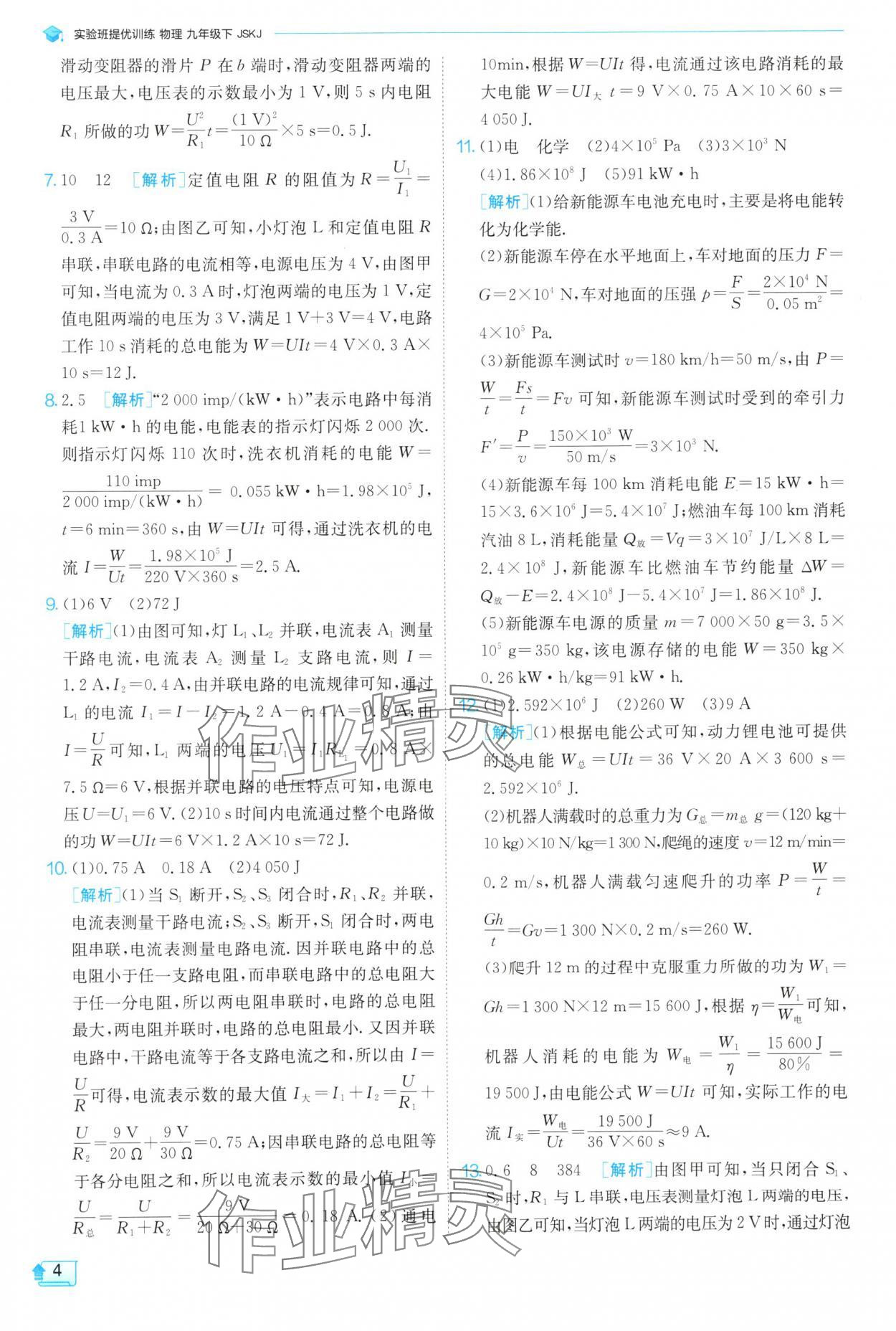 2025年實驗班提優(yōu)訓(xùn)練九年級物理下冊蘇科版 參考答案第4頁