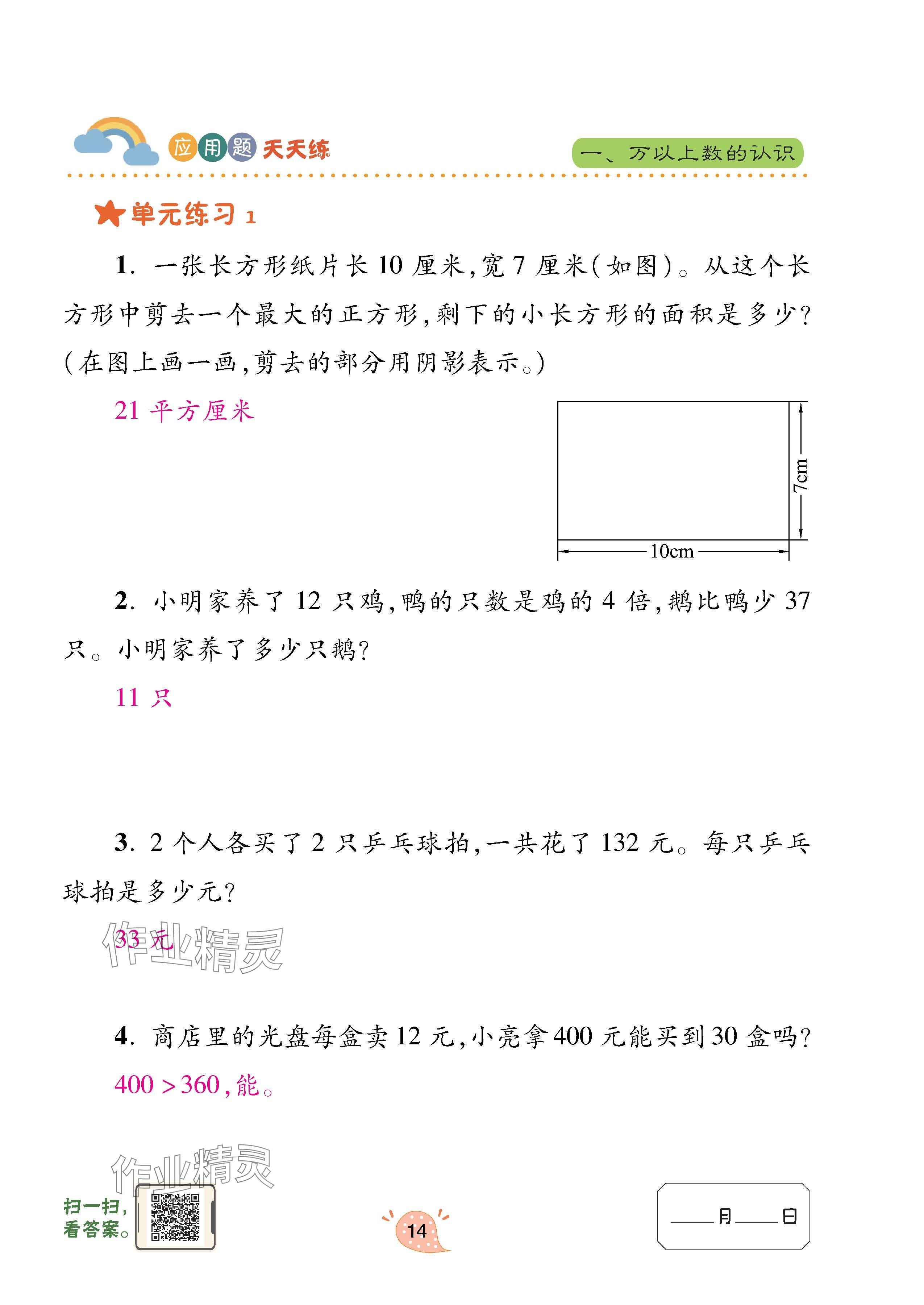 2024年應(yīng)用題天天練青島出版社四年級數(shù)學(xué)上冊青島版 參考答案第14頁