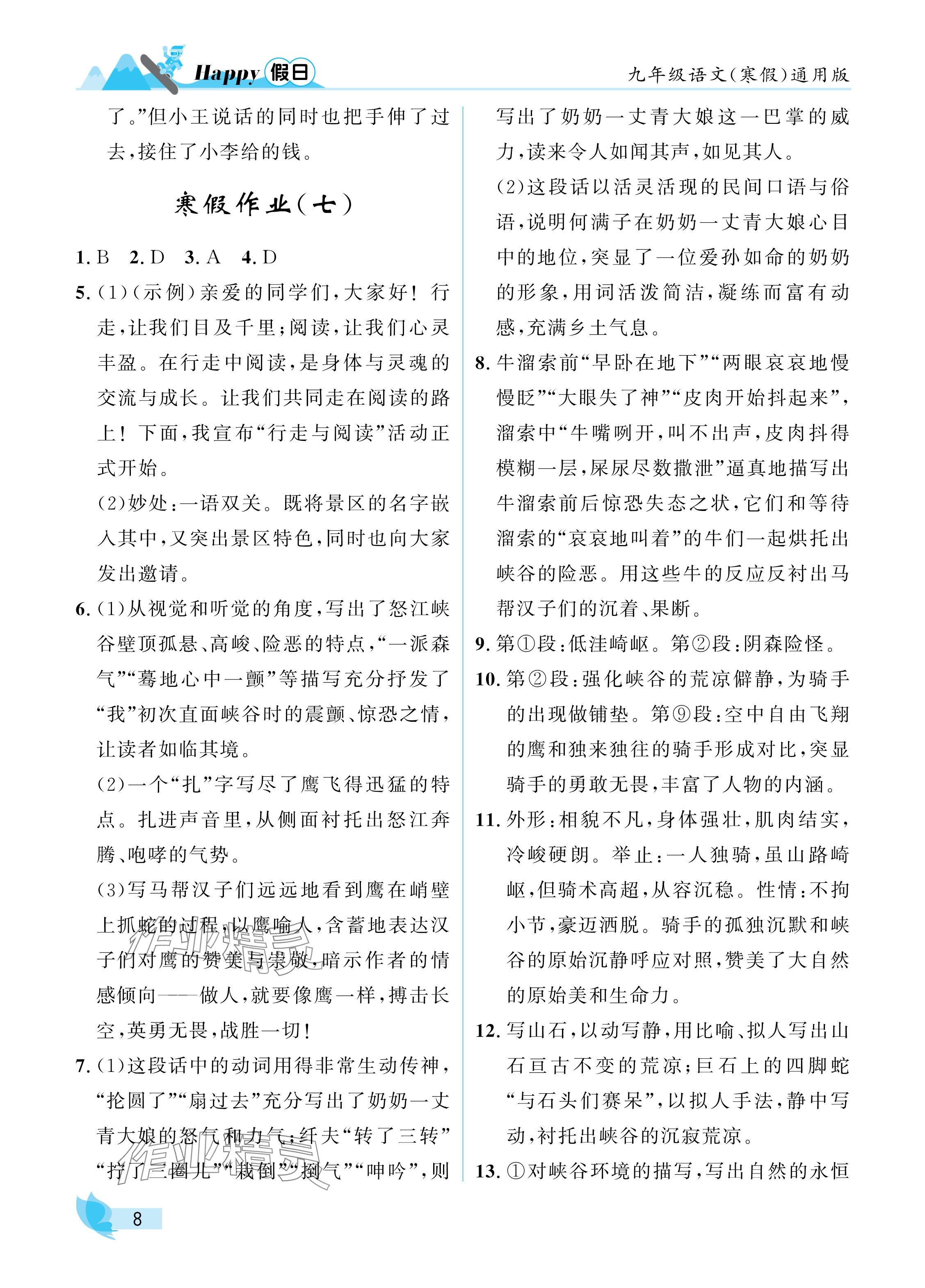 2025年寒假Happy假日九年級(jí)語(yǔ)文通用版 參考答案第8頁(yè)